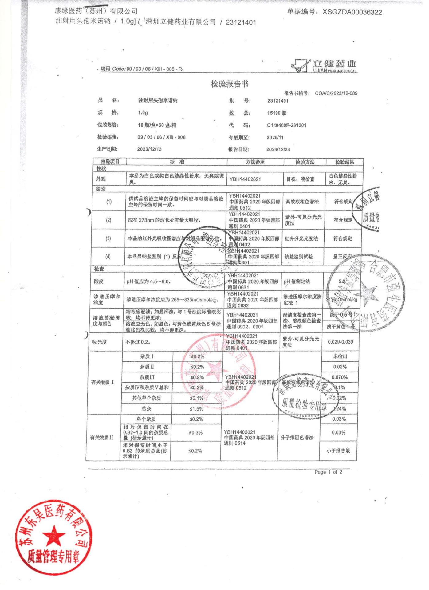 23121401注射用头孢米诺钠2