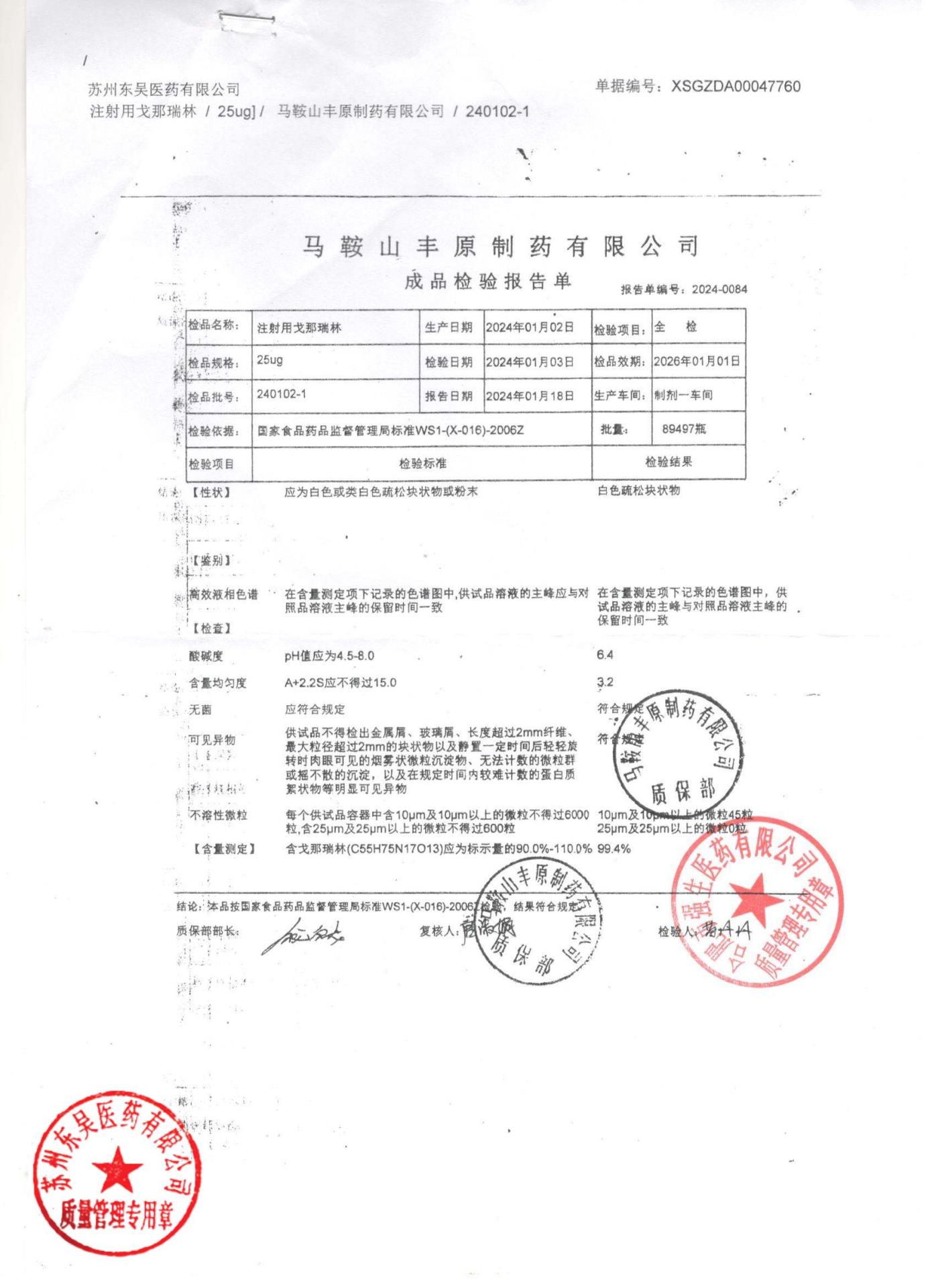 240102-1注射用戈那瑞林