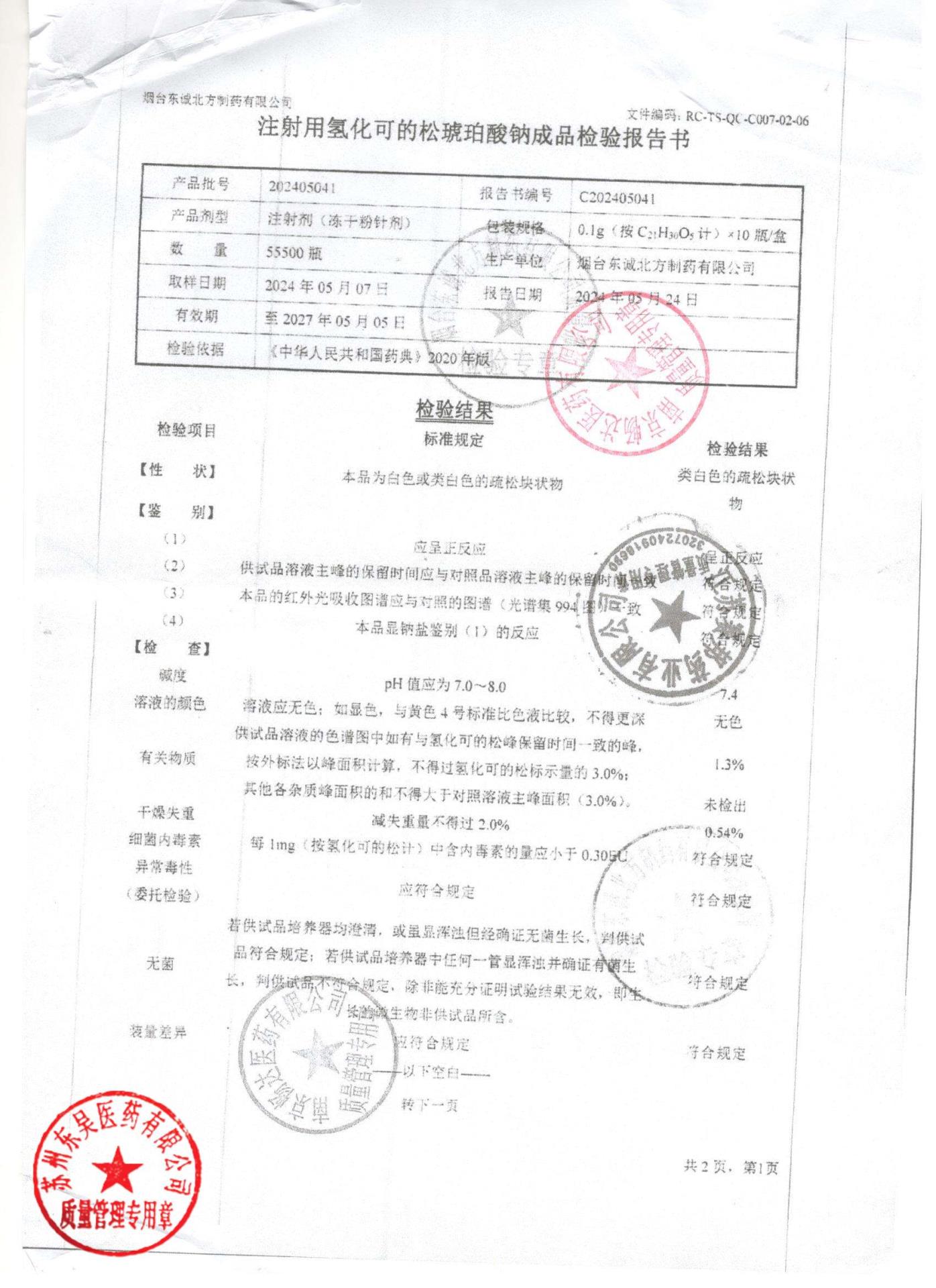 202405041注射用氢化可的松琥珀酸钠1