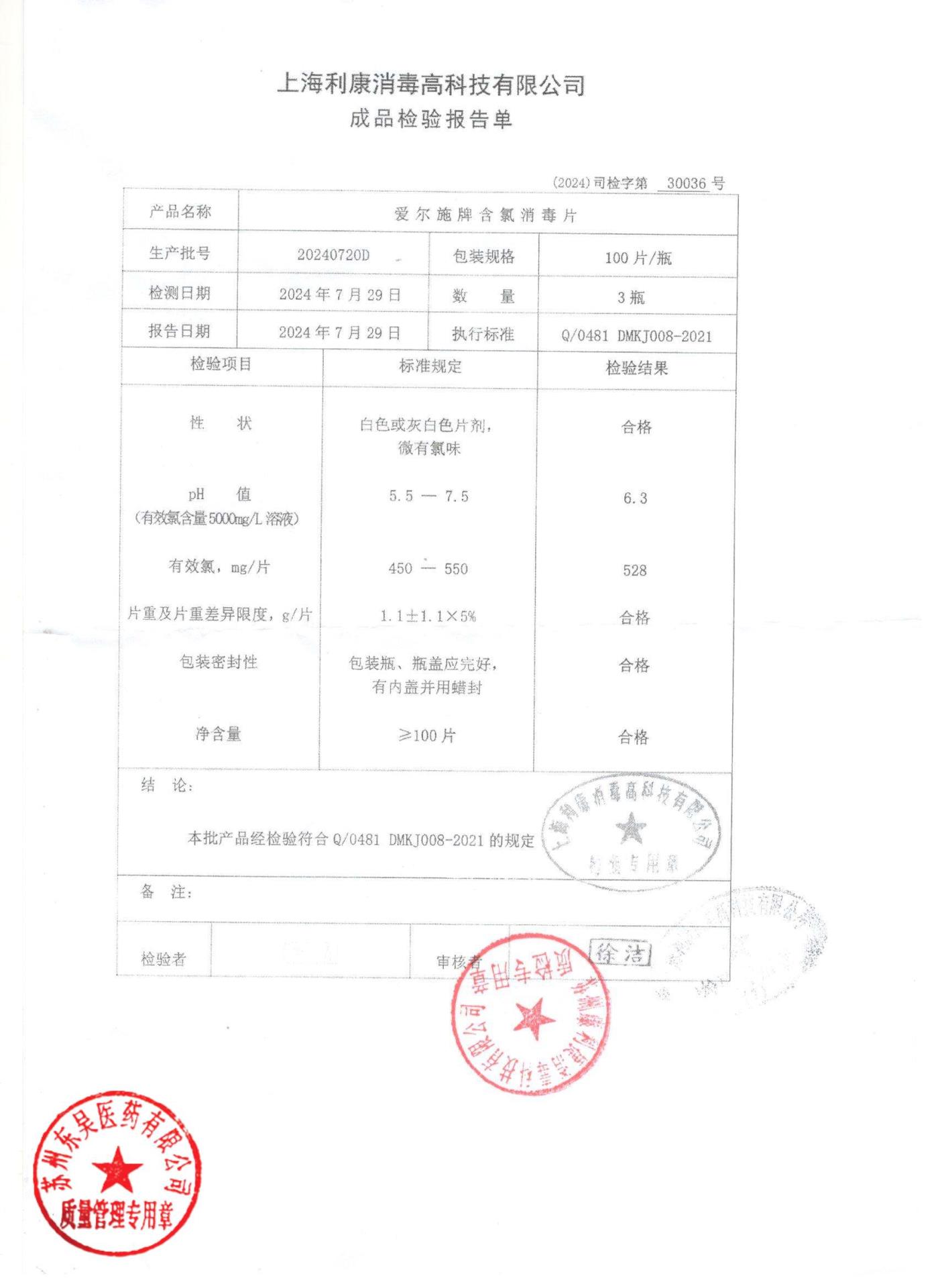 20240720D爱尔施牌含氯消毒片