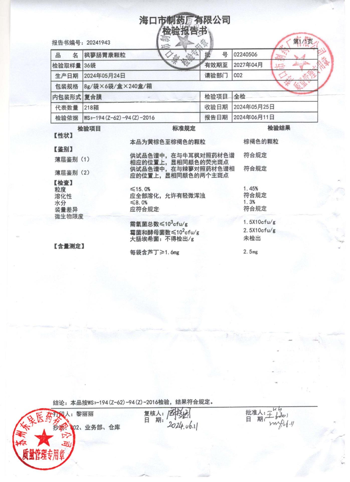02240506枫蓼肠胃康颗粒