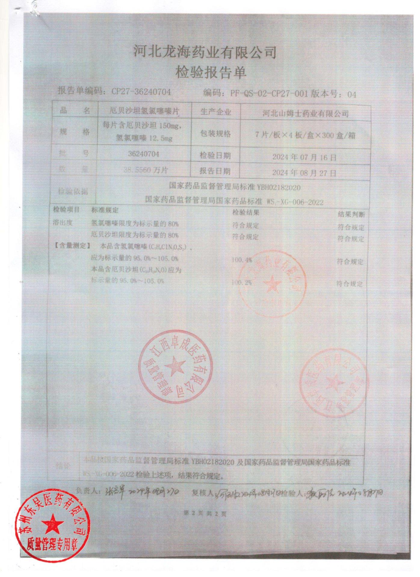 36240704厄贝沙坦氢氯噻嗪片2