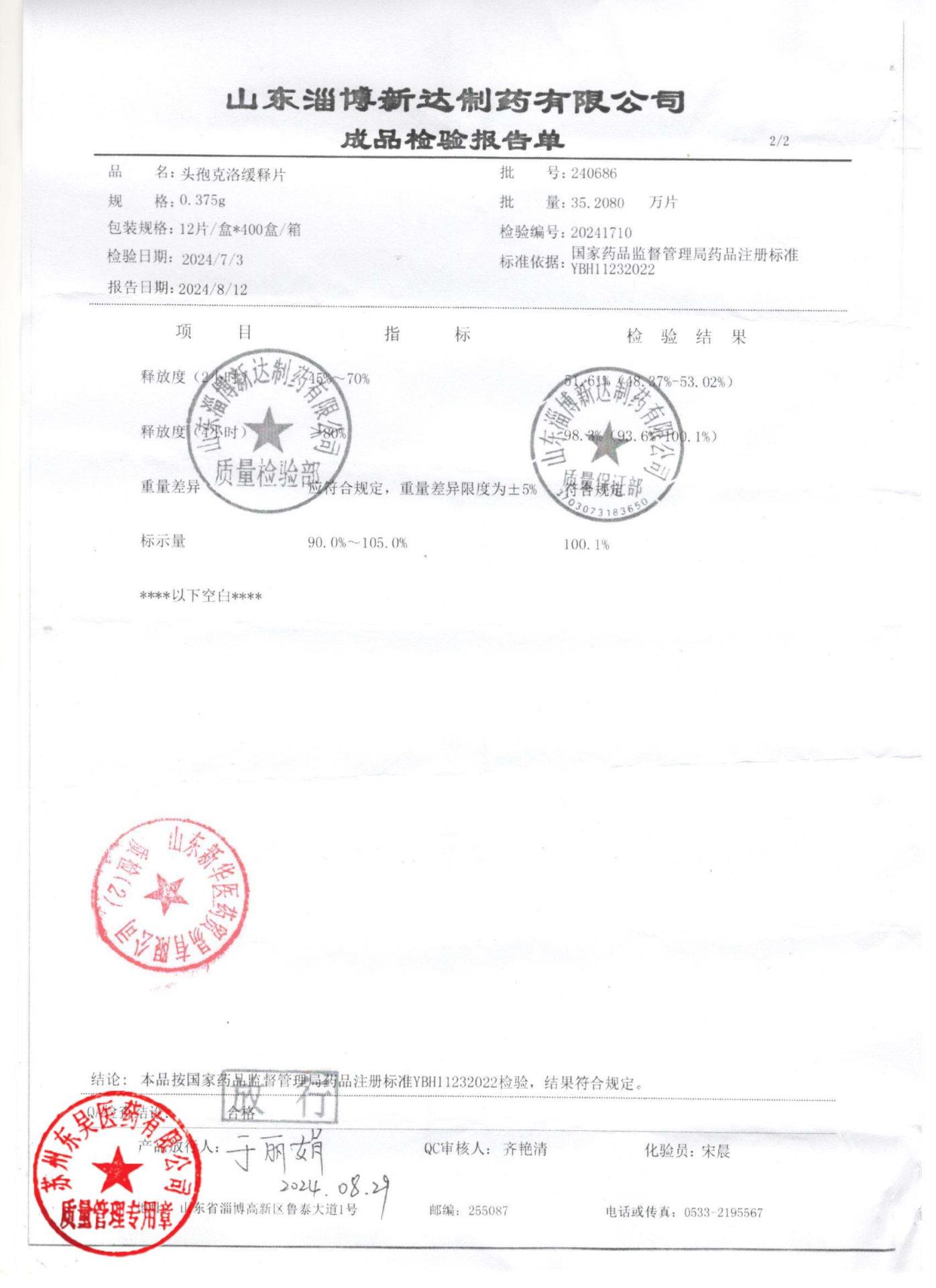 240686头孢克洛缓释片2