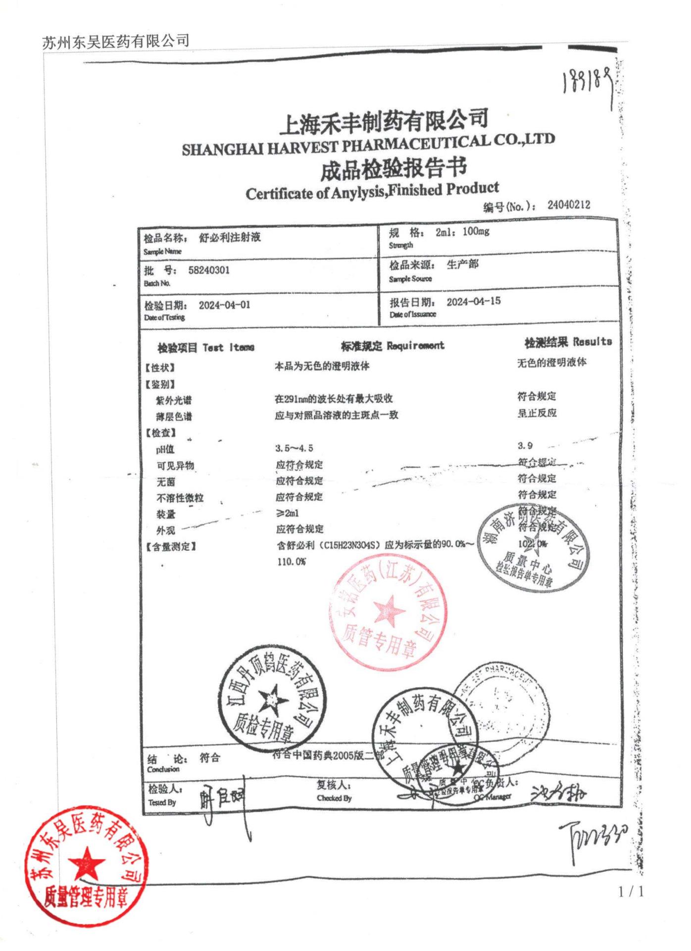 58240301舒必利注射液