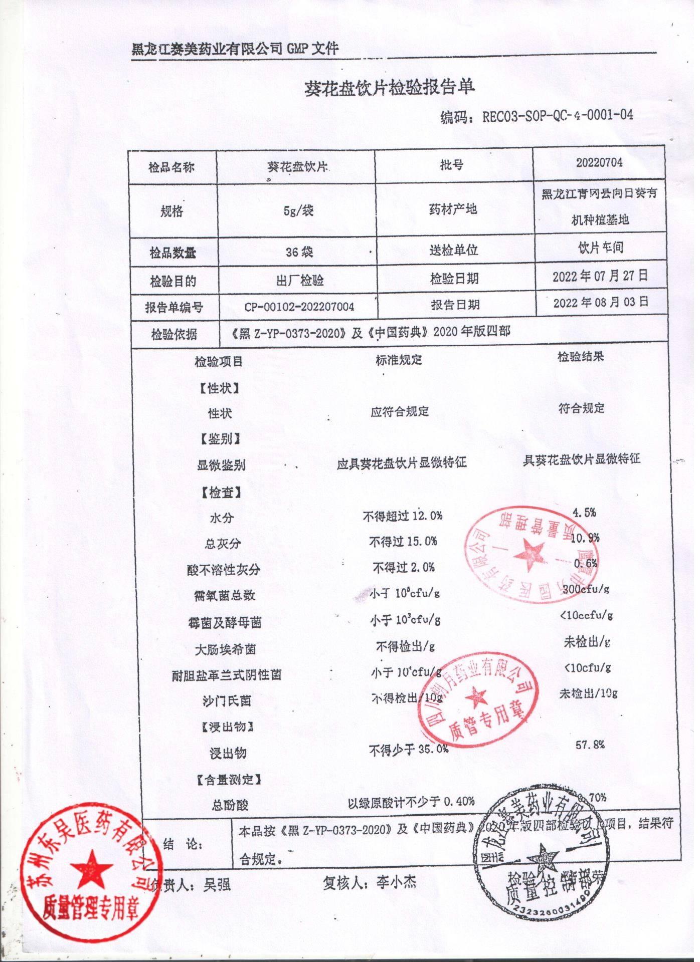 20220704葵花盘饮片