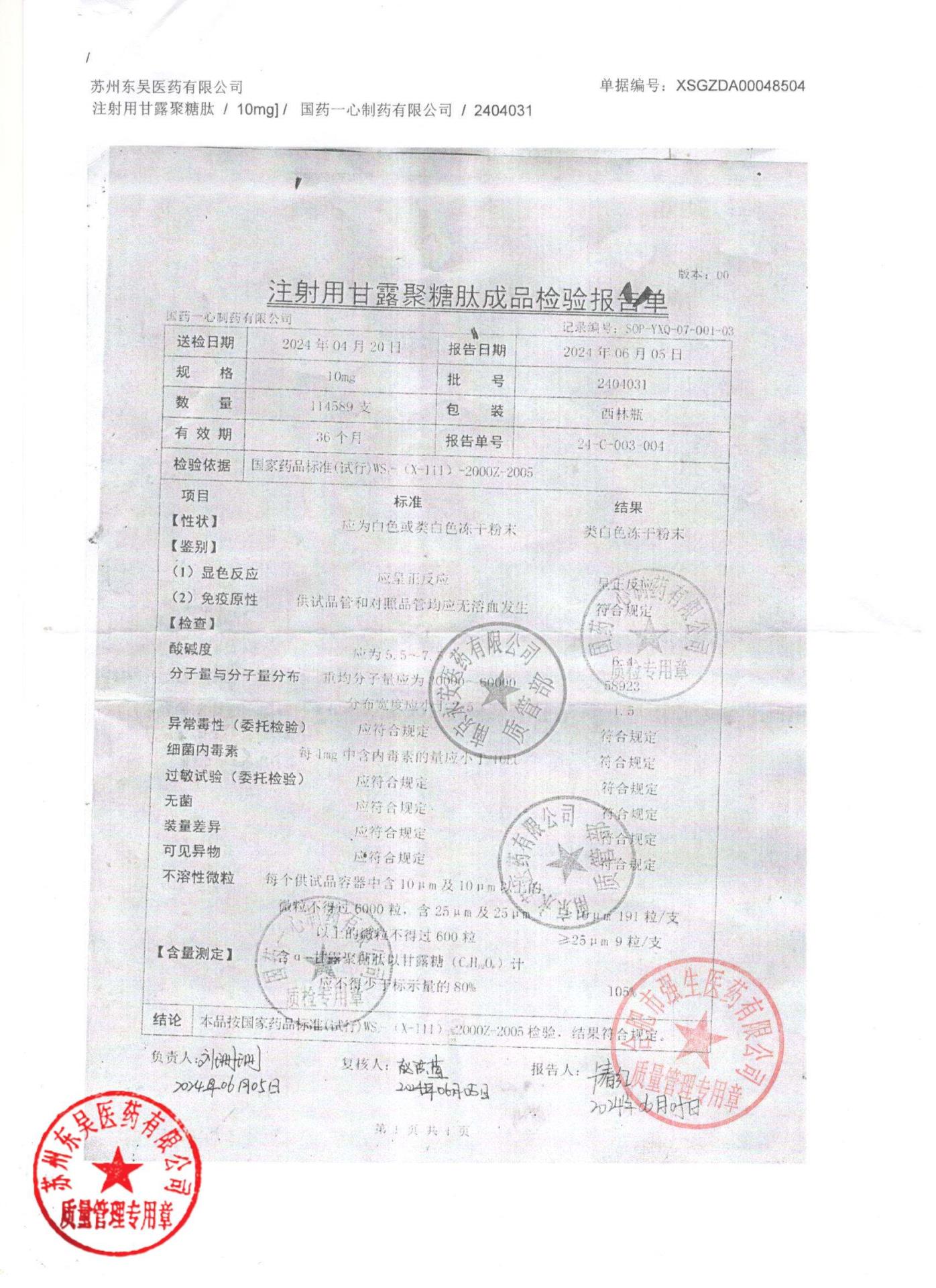 2404031注射用甘露聚糖肽