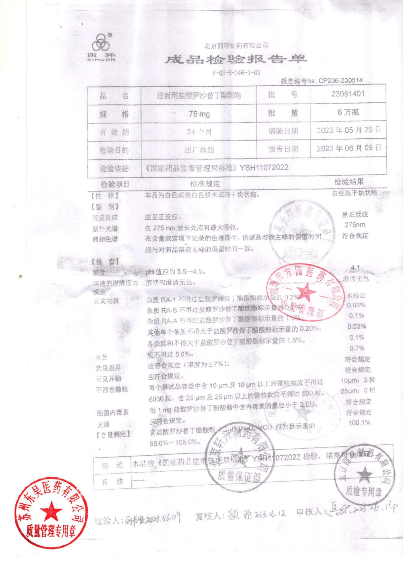 23051401注射用盐酸罗沙替丁醋酸酯