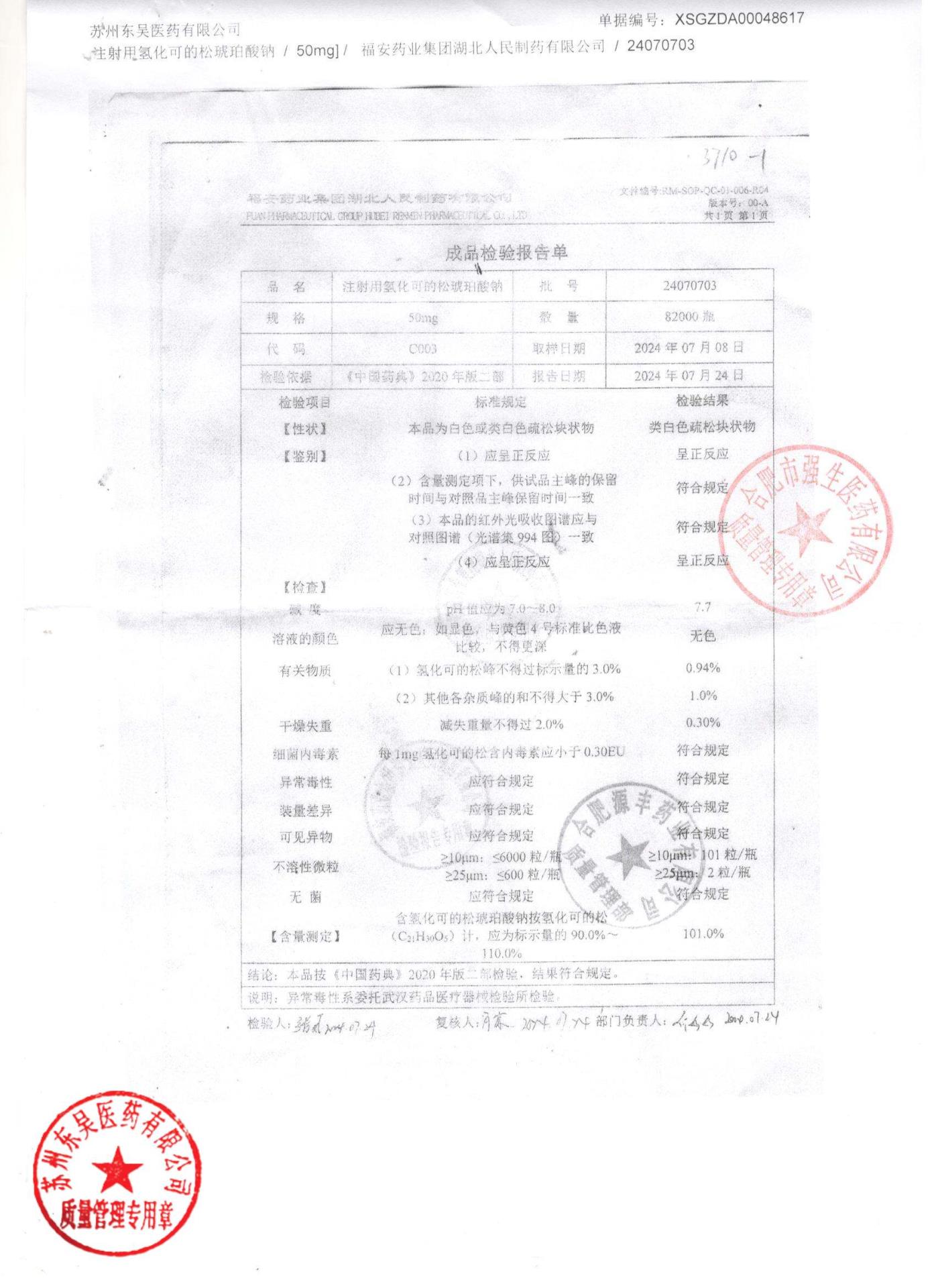 24070703注射用氢化可的松琥珀酸钠