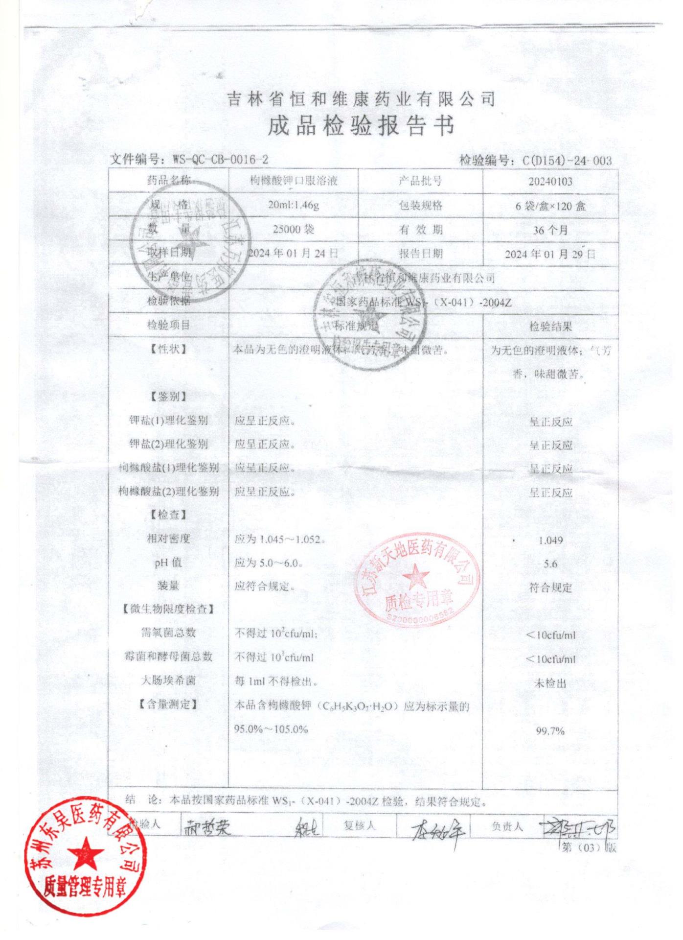 20240103枸橼酸钾口服溶液