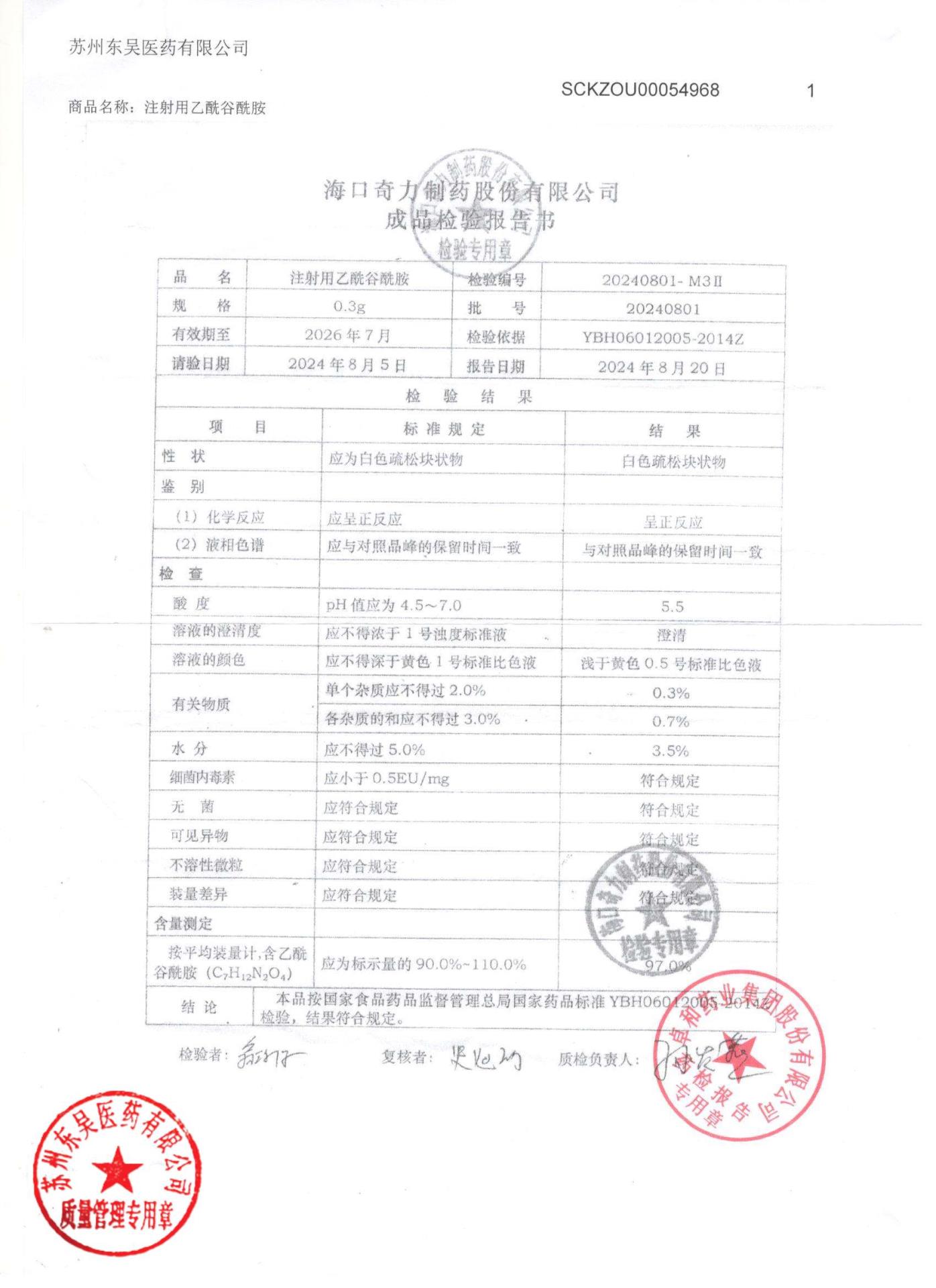 20240801注射用乙酰谷酰胺