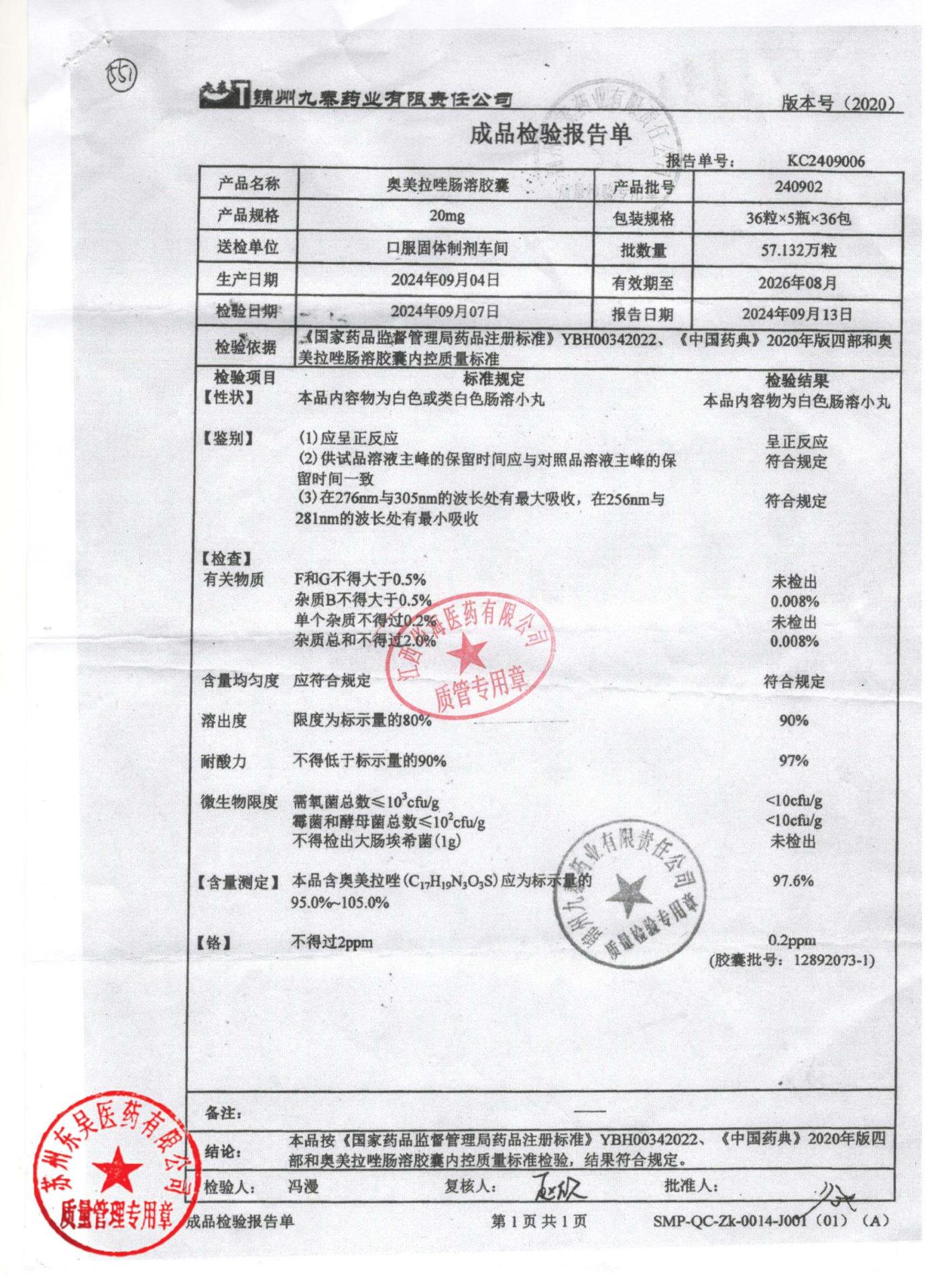 240902奥美拉唑肠溶胶囊