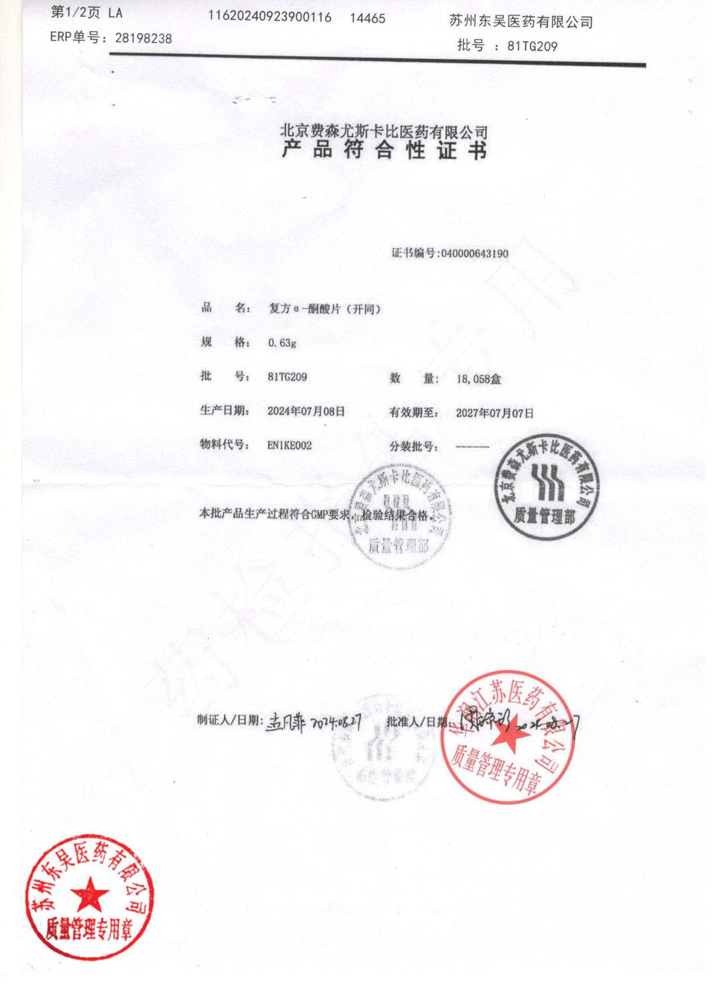 81TG209复方α酮酸片1