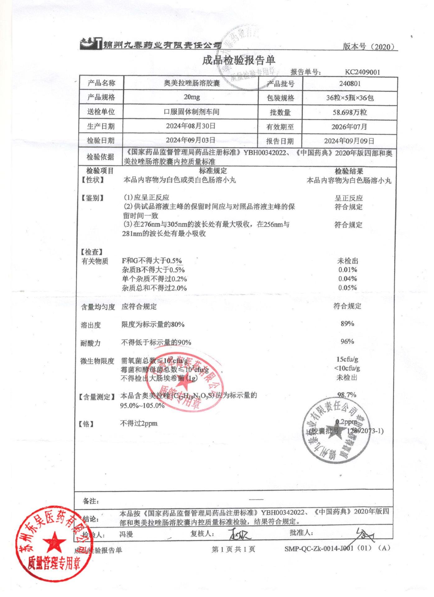 240801奥美拉唑肠溶胶囊