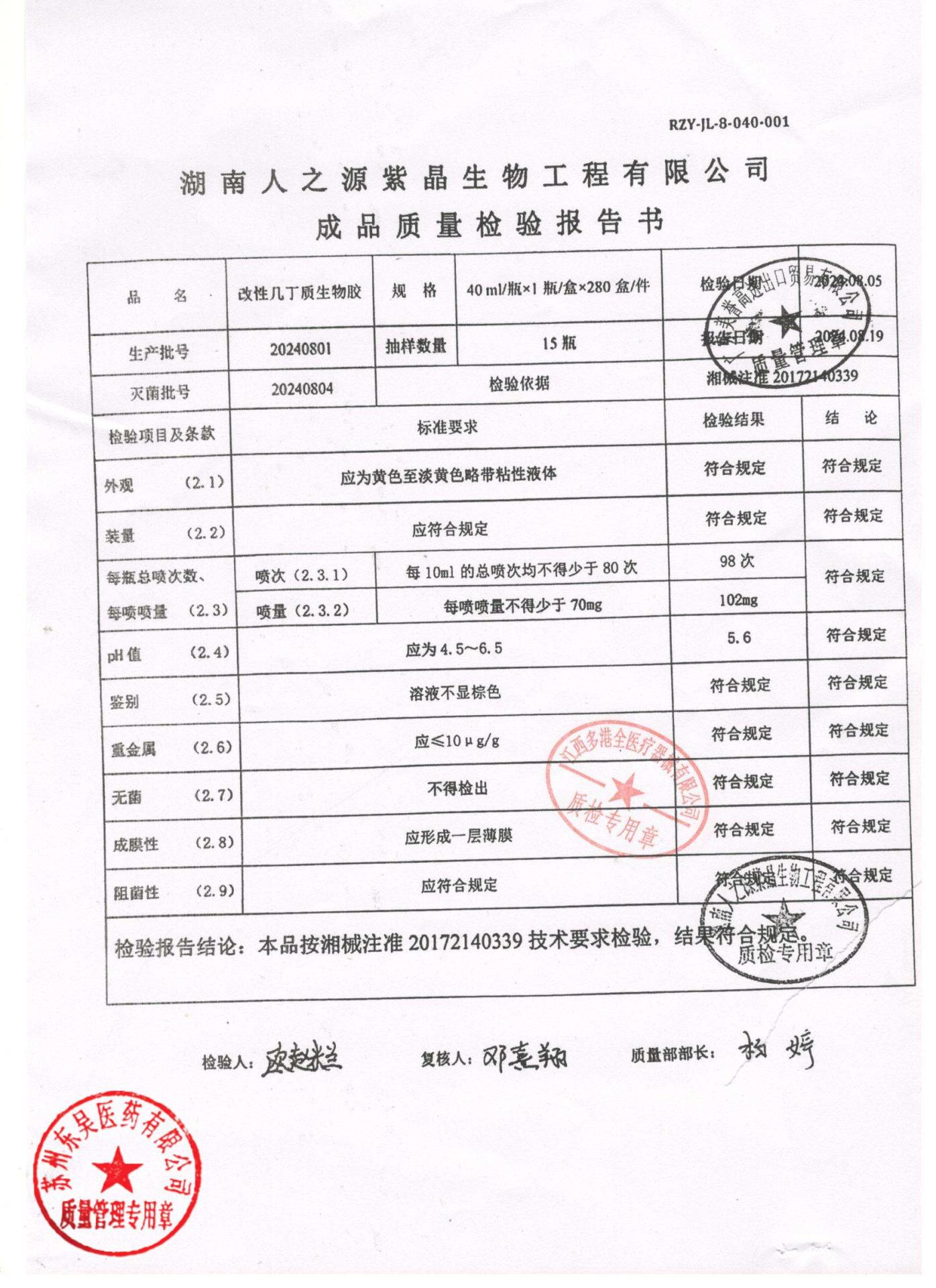 20240801改性几丁质生物胶