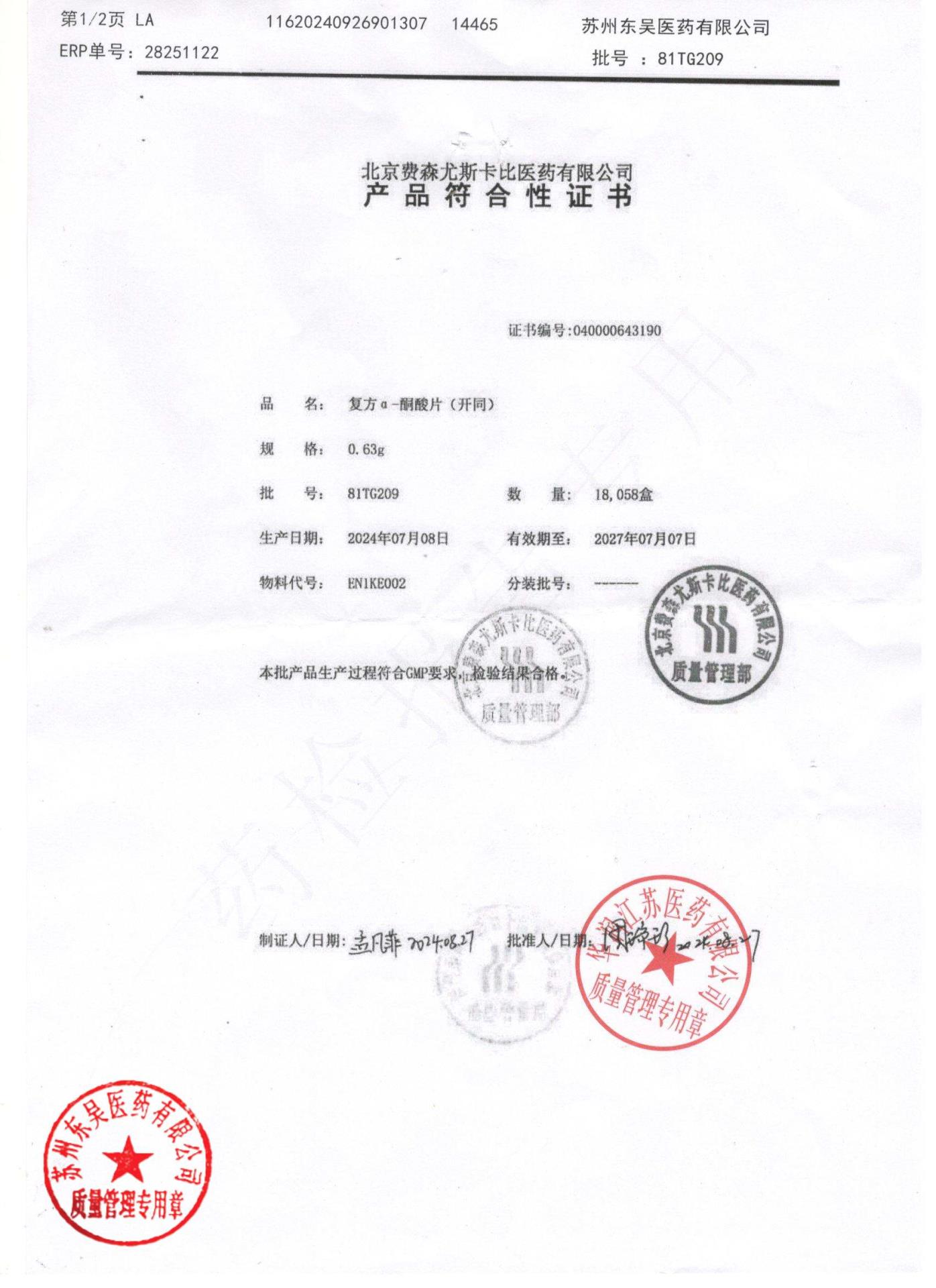 81TG209复方α-酮酸片1