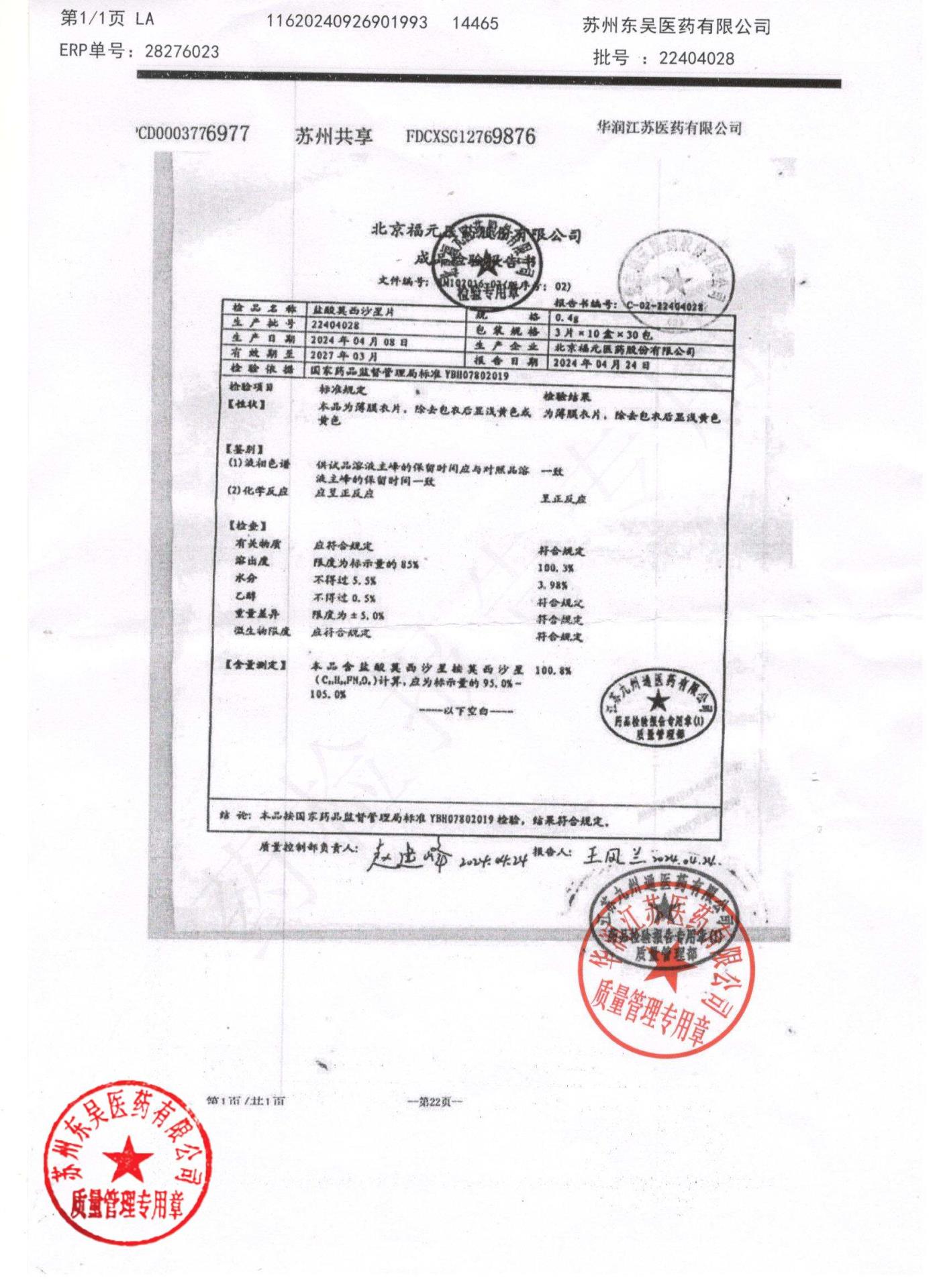 22404028盐酸莫西沙星片