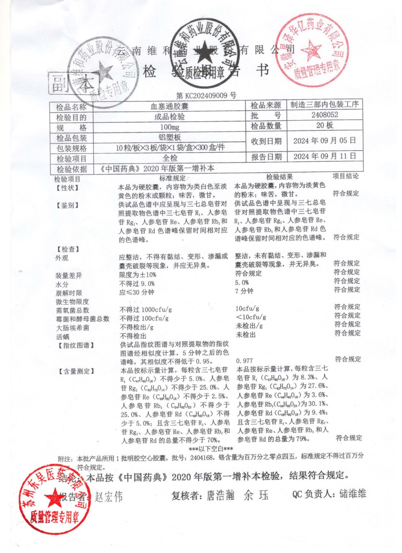 2408052血塞通胶囊