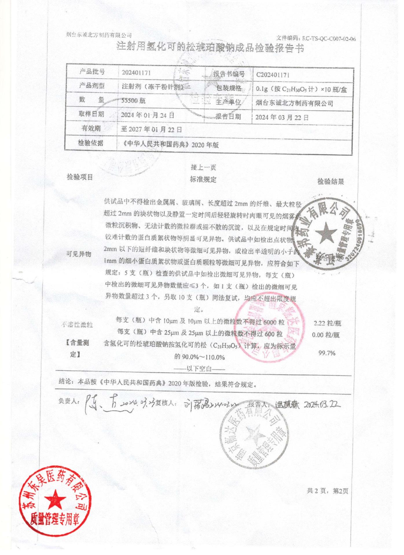 202401171注射用氢化可的松琥珀酸钠2