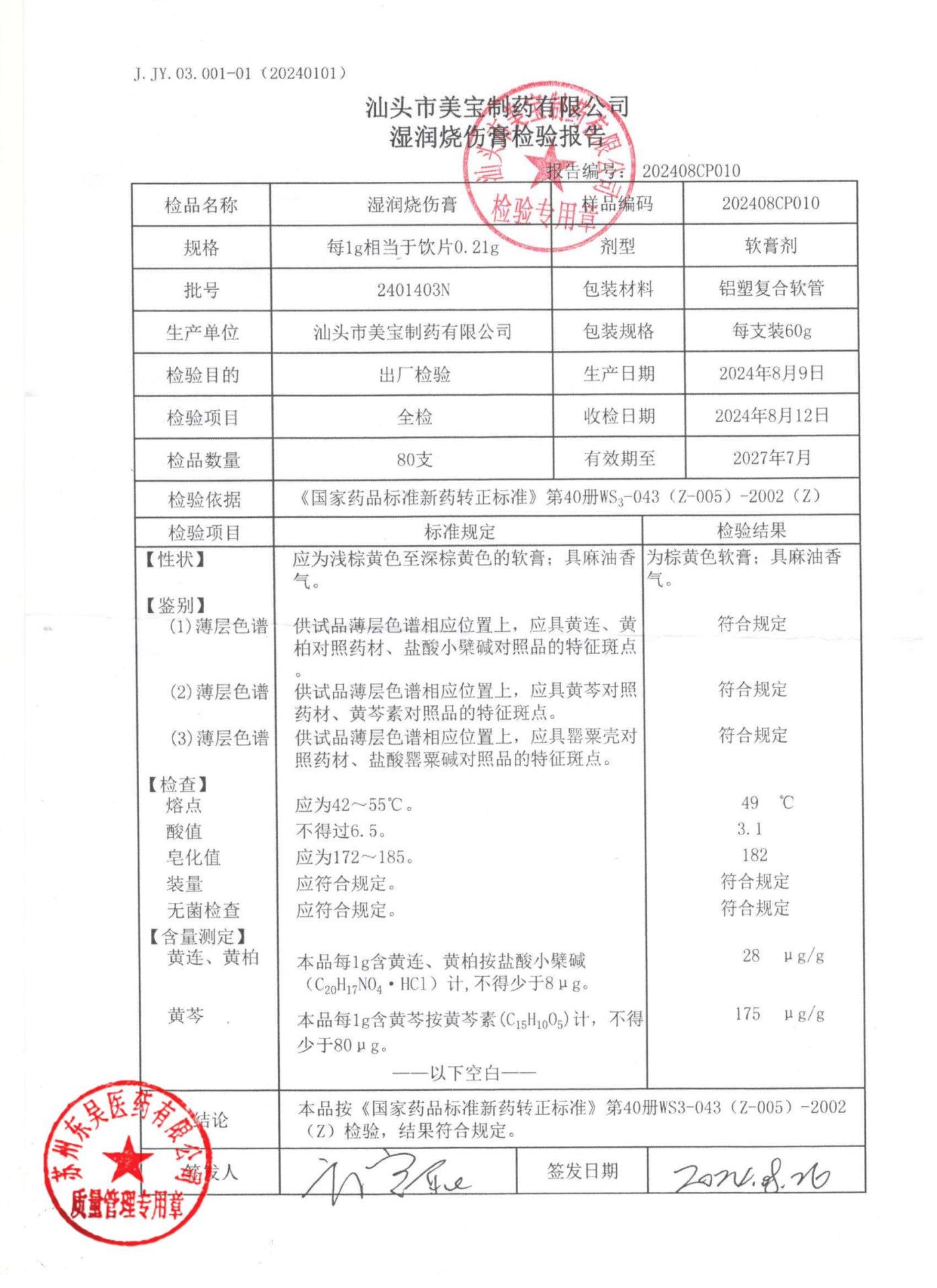 2401403N湿润烧伤膏