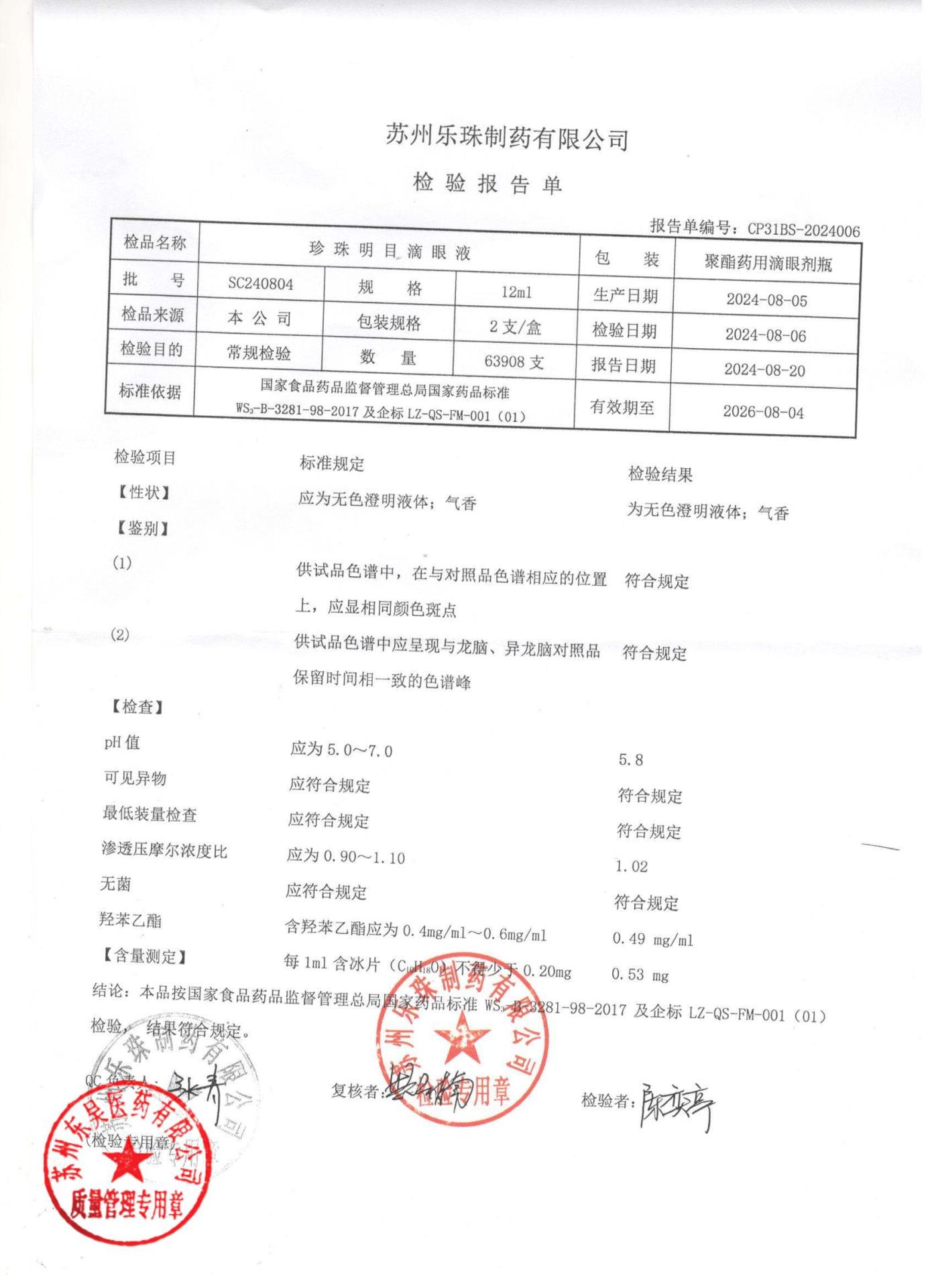 SC240804珍珠明目滴眼液