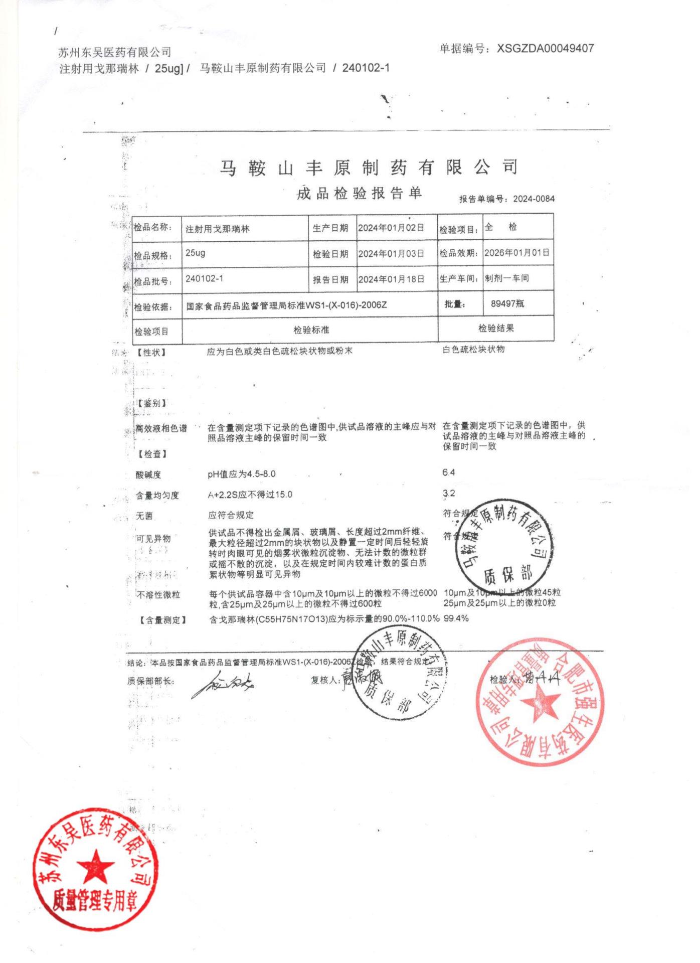 240102-1注射用戈那瑞林