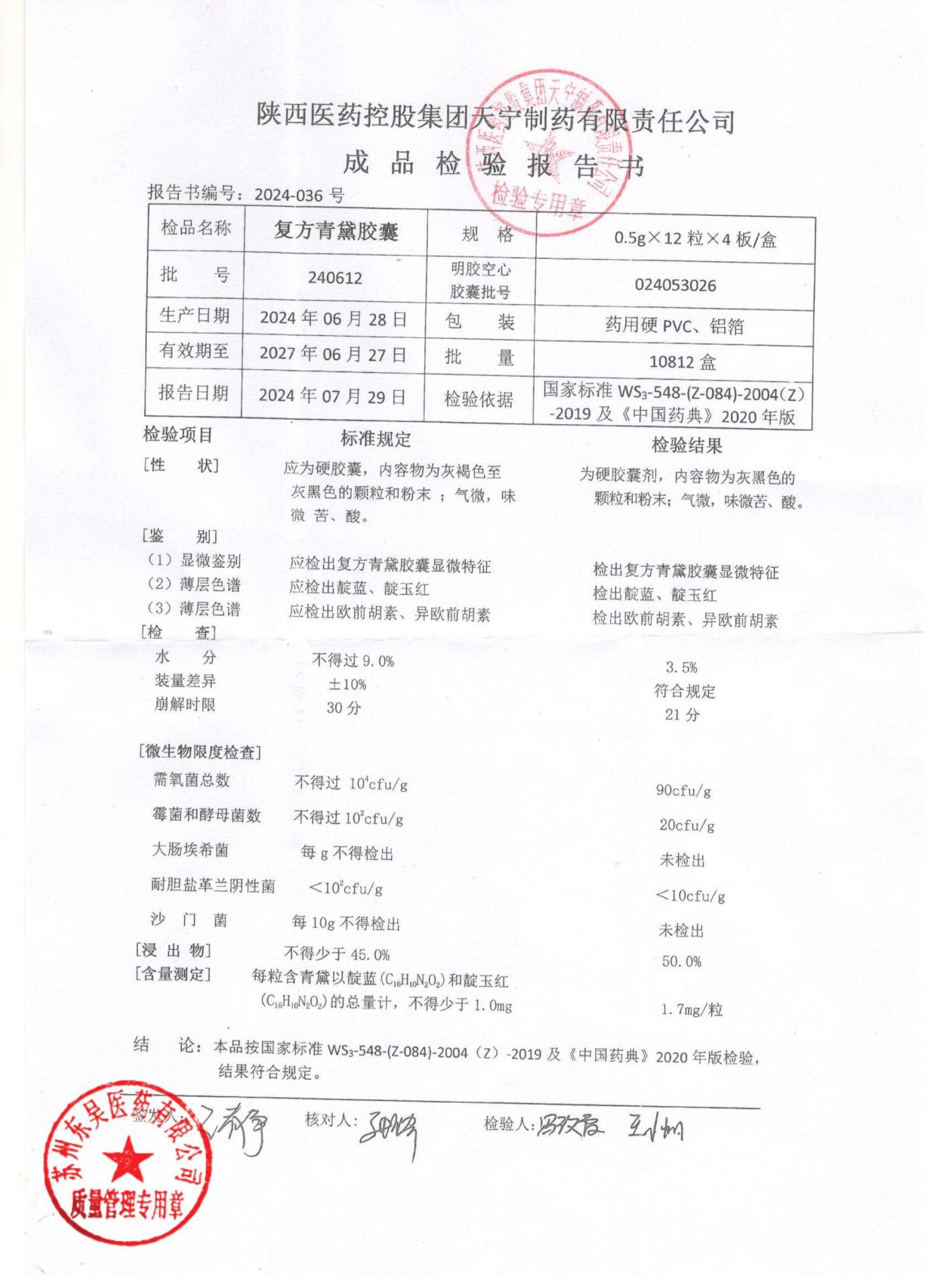 240612复方青黛胶囊1