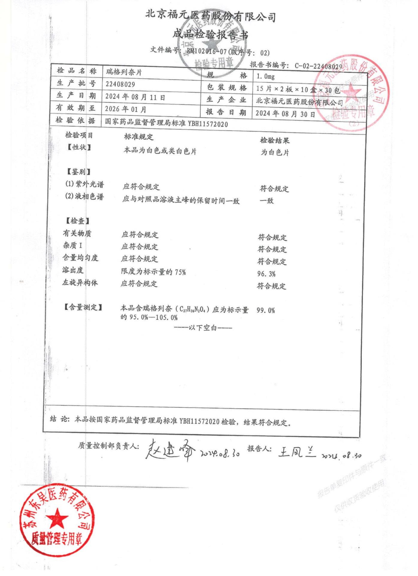 22408029瑞格列奈片