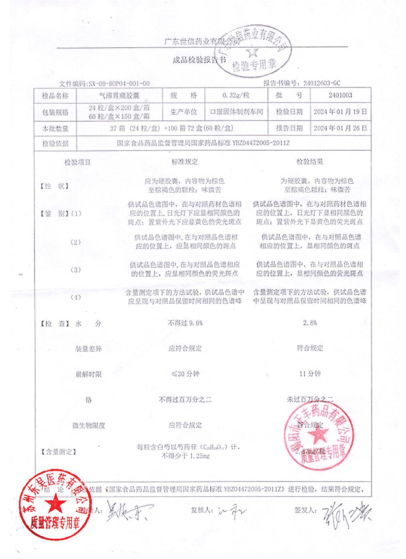 2401003气滞胃痛胶囊