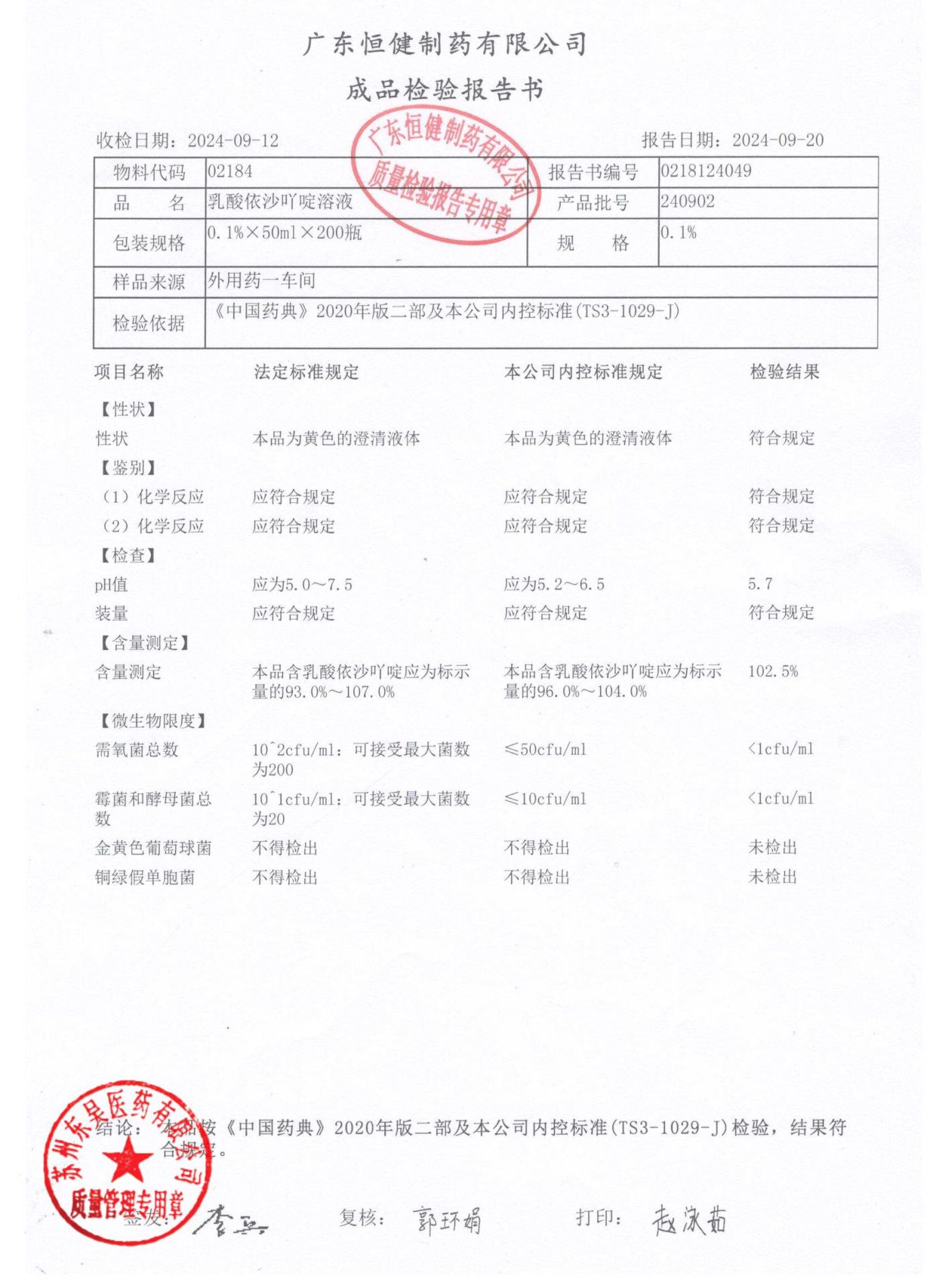 204902乳酸依沙吖啶溶液