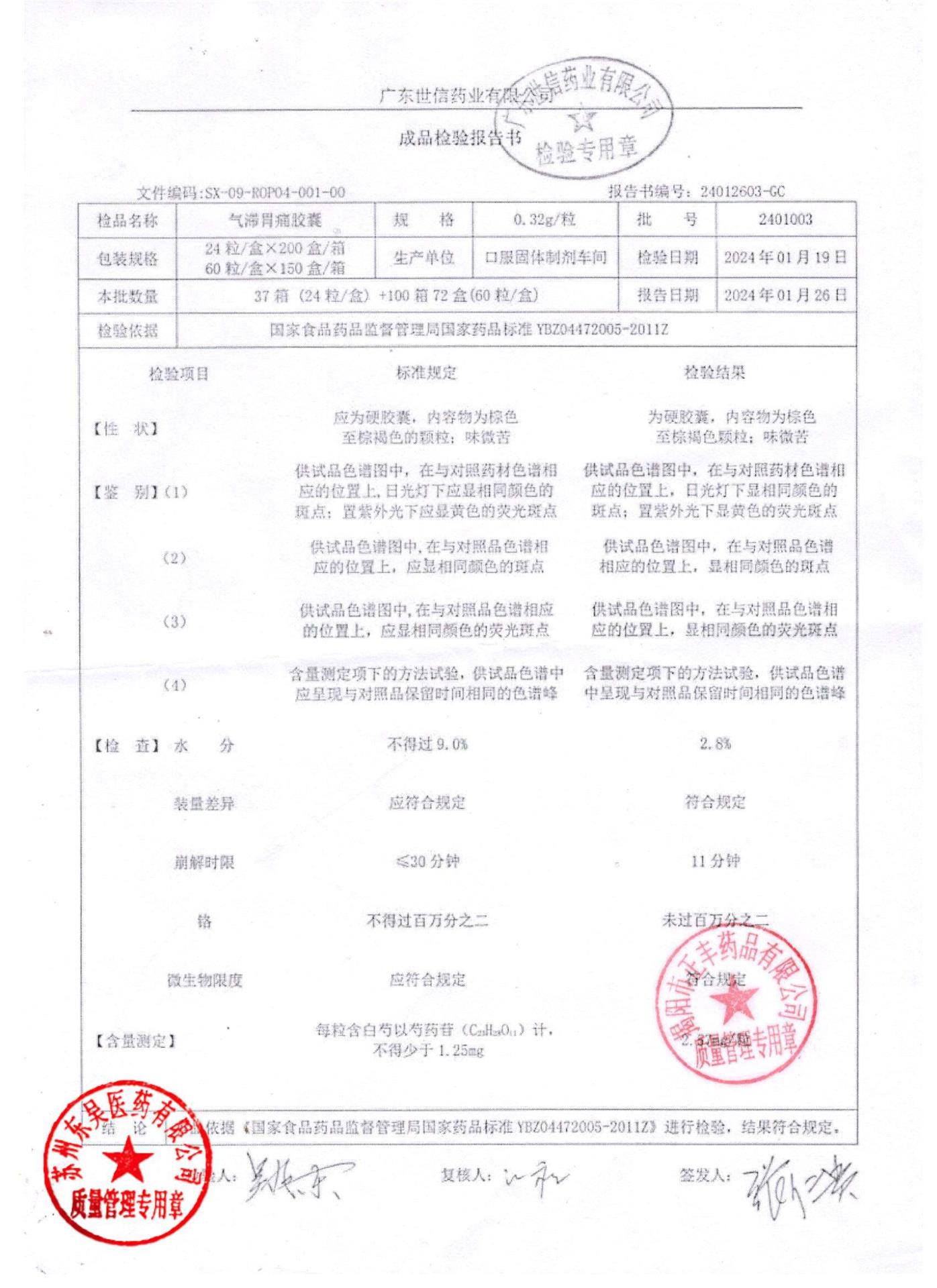 2401003气滞胃痛胶囊