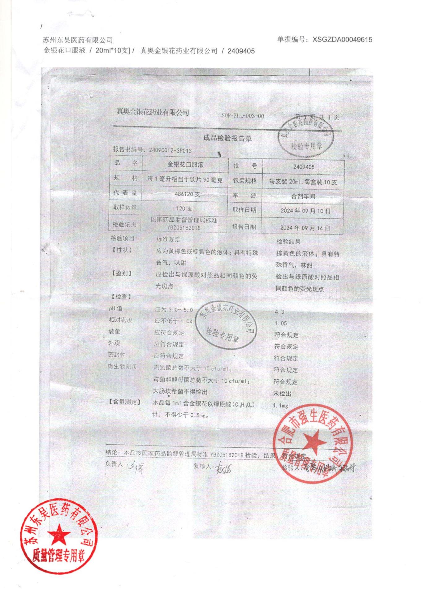 2409405金银花口服液