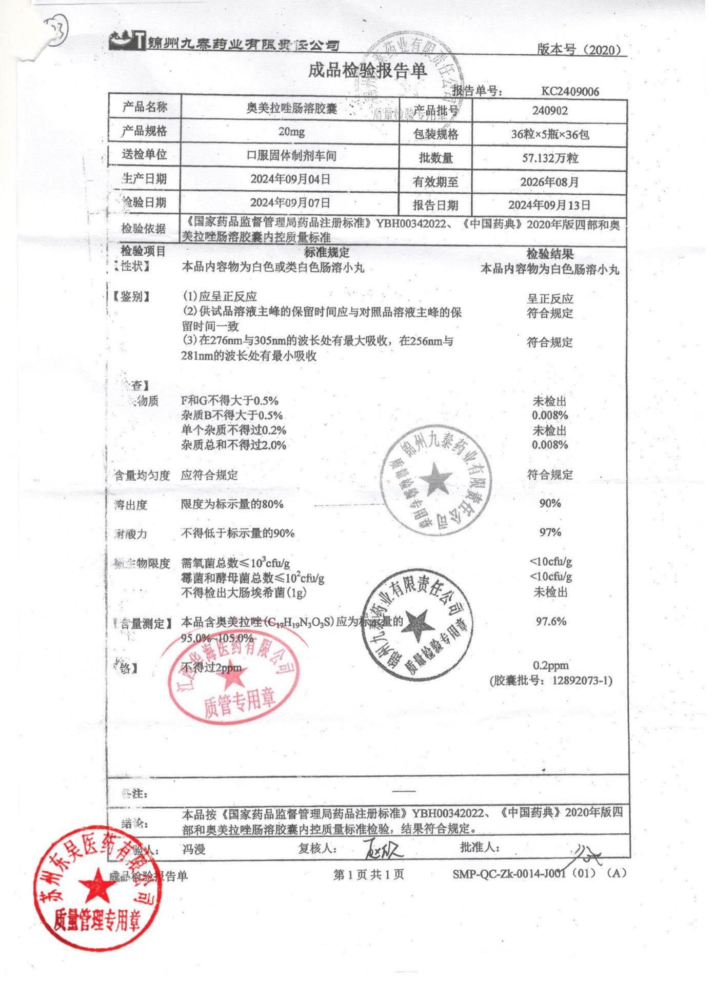 240902奥美拉唑肠溶胶囊