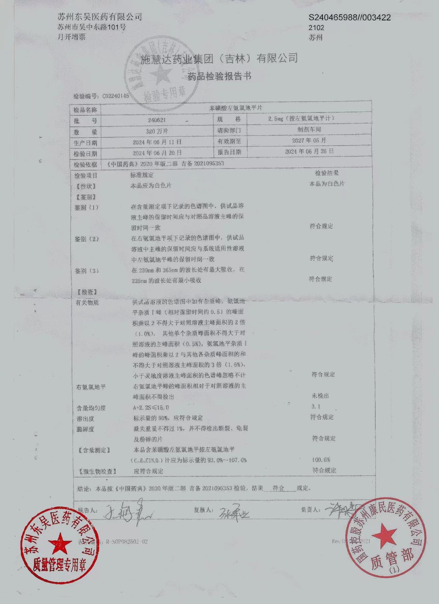 240621苯磺酸左氨氯地平片