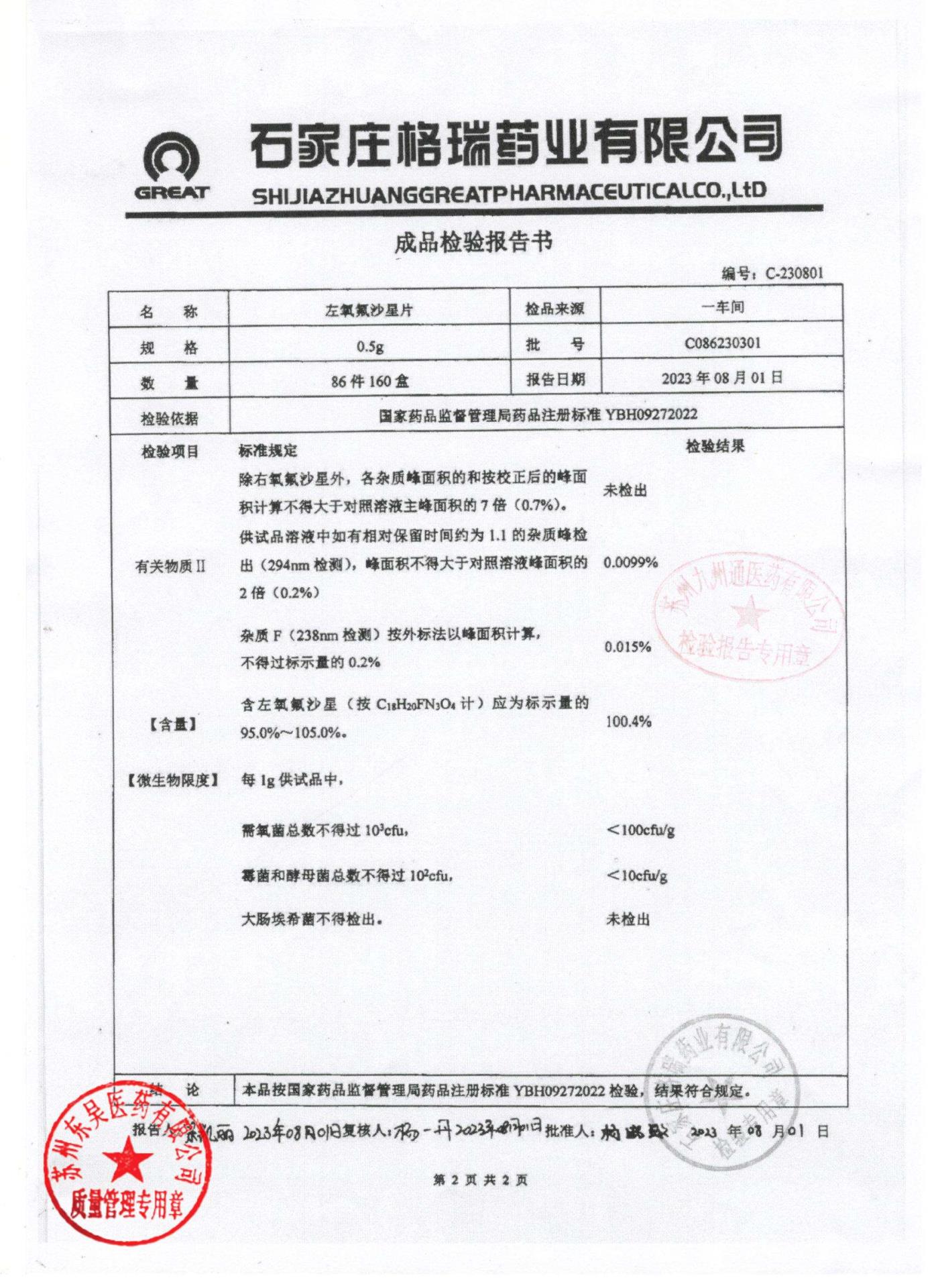 C086230301左氧氟沙星片2