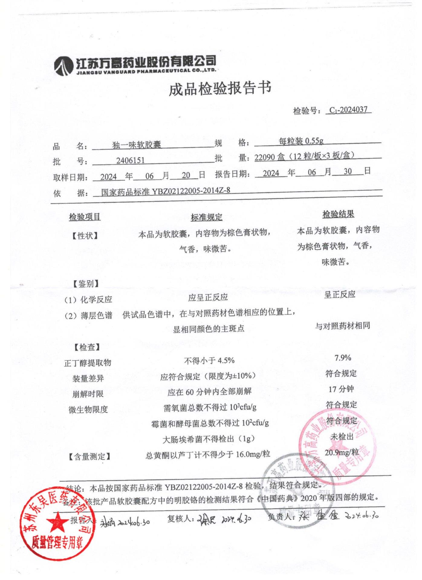 2406151独一味软胶囊