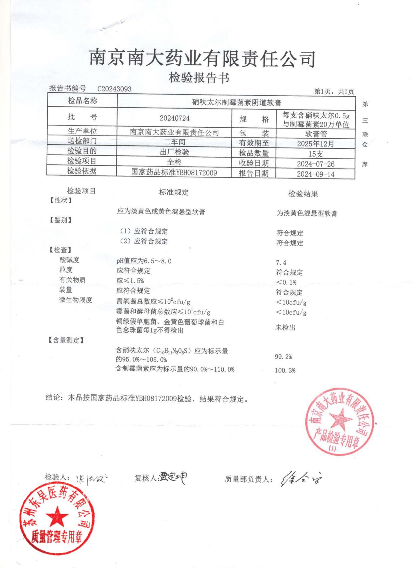 20240724硝呋太尔制霉菌素阴道软膏