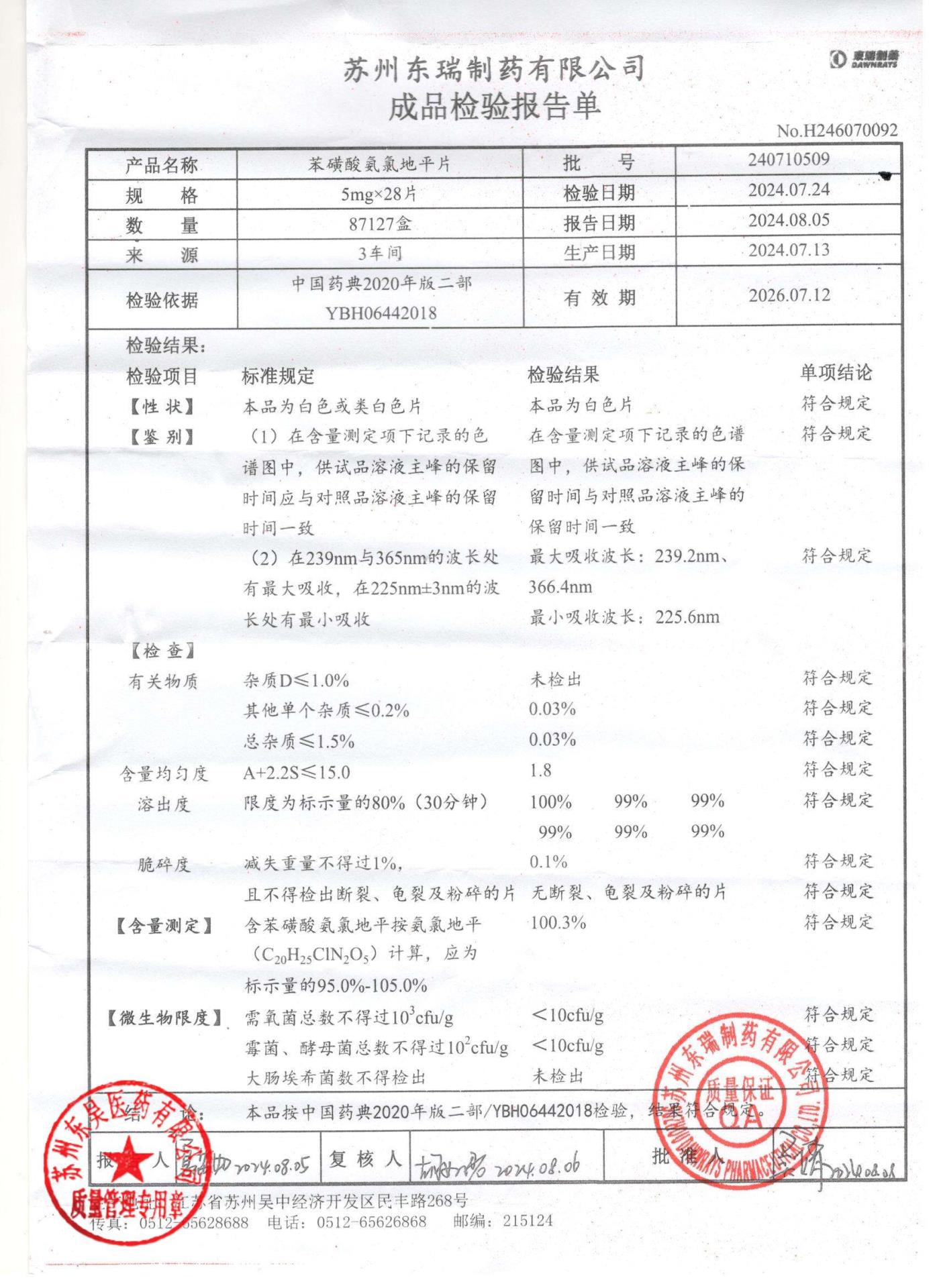 240710509苯磺酸氨氯地平片