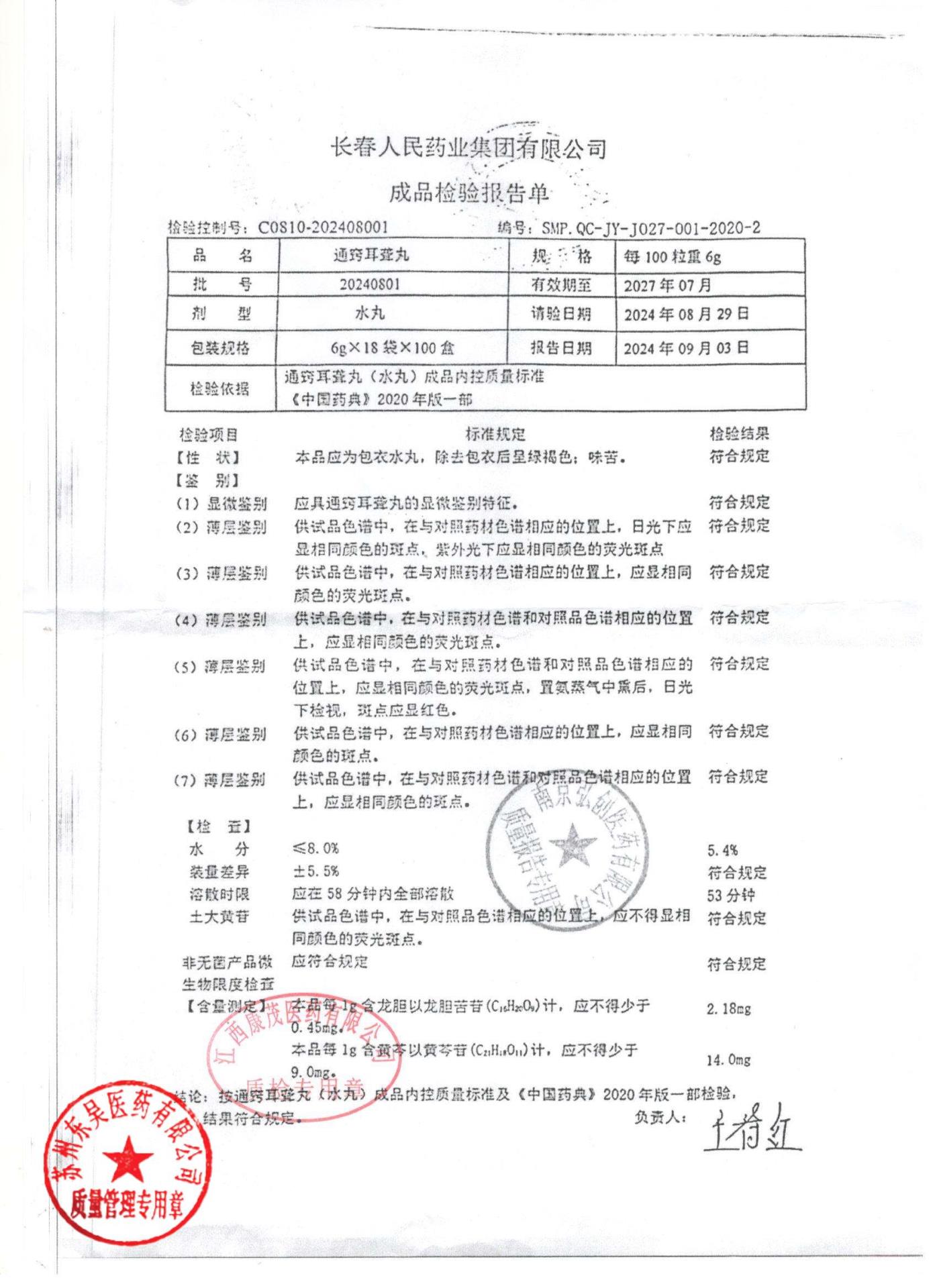 20240801通窍耳聋丸