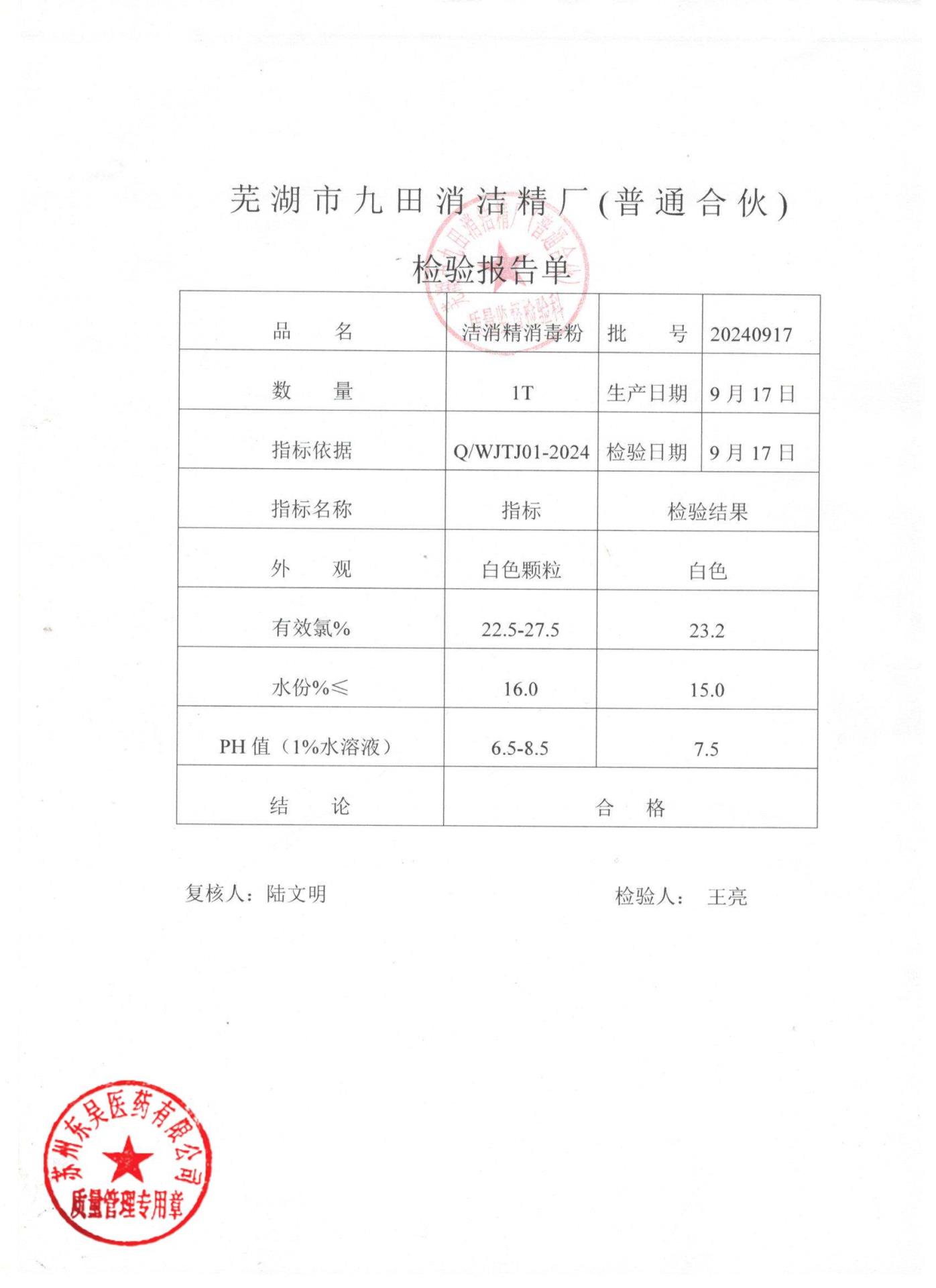 20240917洁消精消毒粉