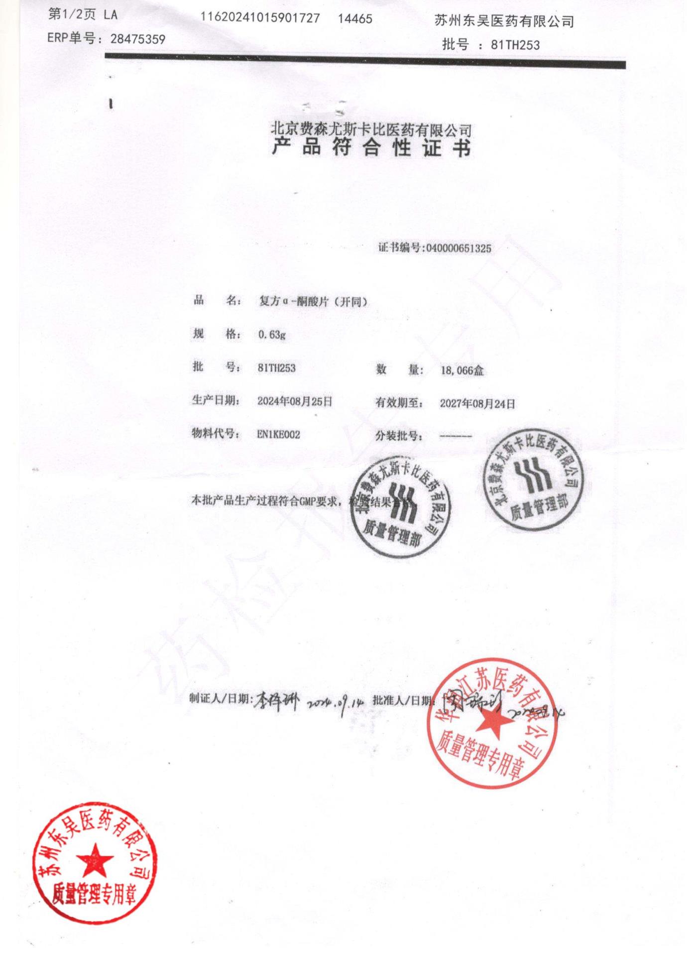 81TH253复方α-酮酸片1