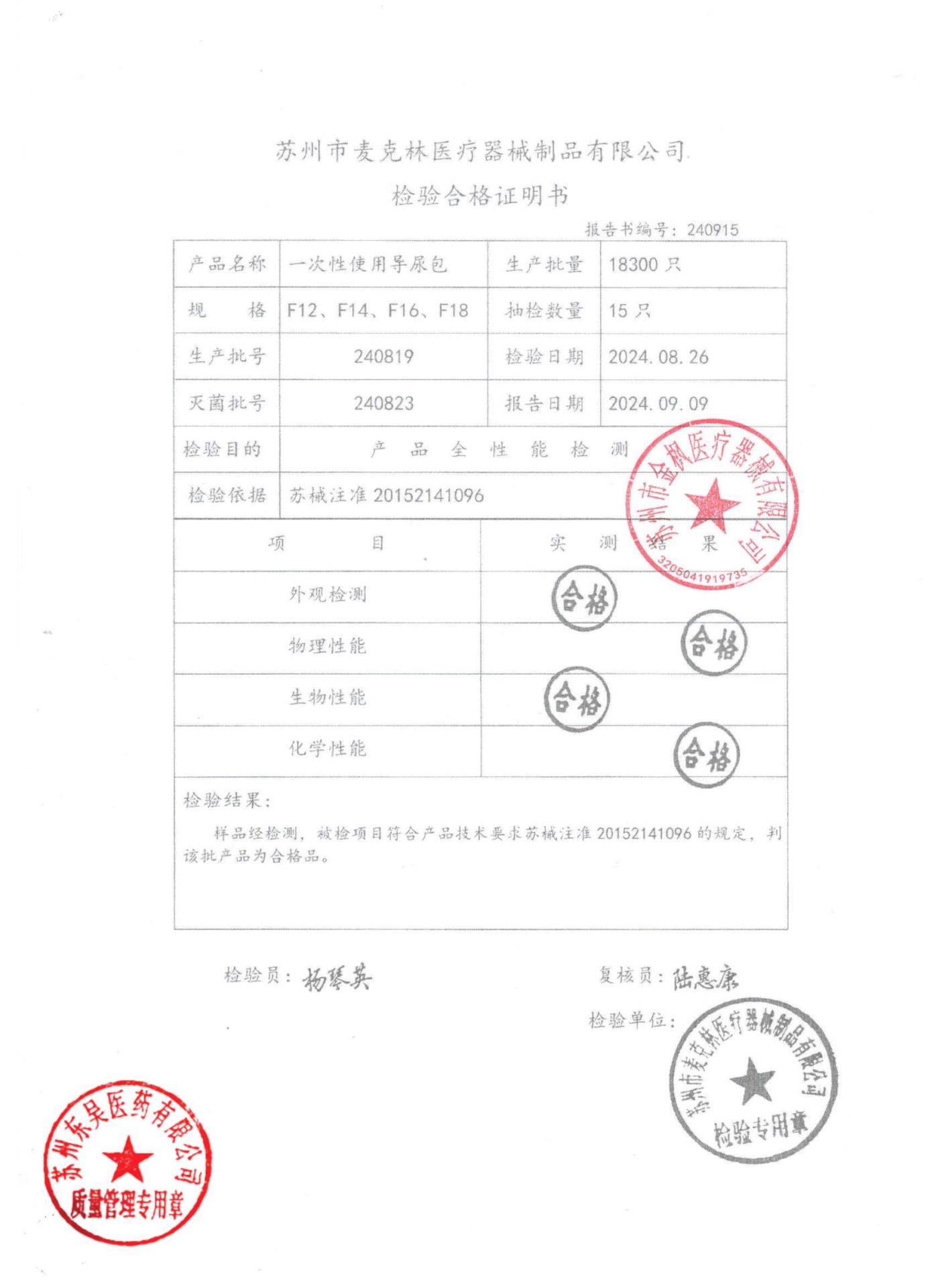 240819一次性使用导尿包