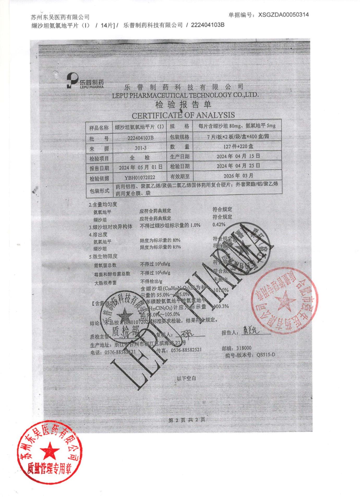 222404103B缬沙坦氨氯地平片2