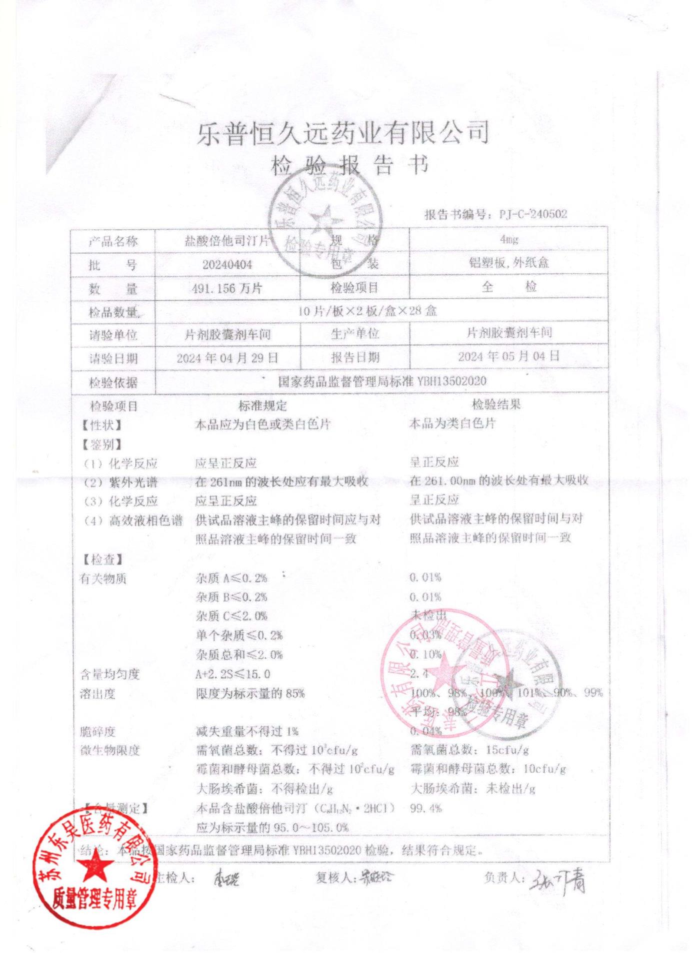 20240404盐酸倍他司汀片