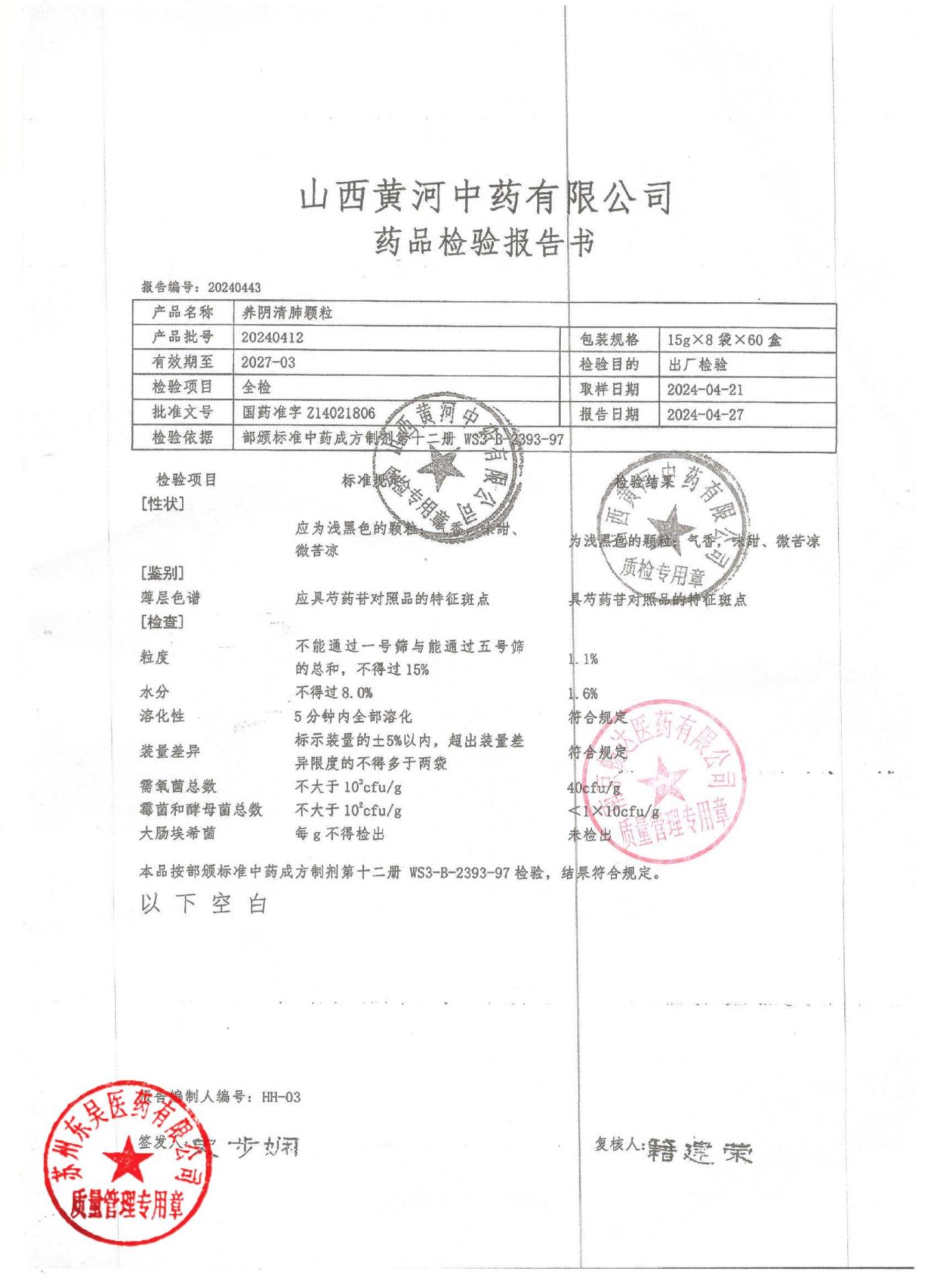 20240412养阴清肺颗粒