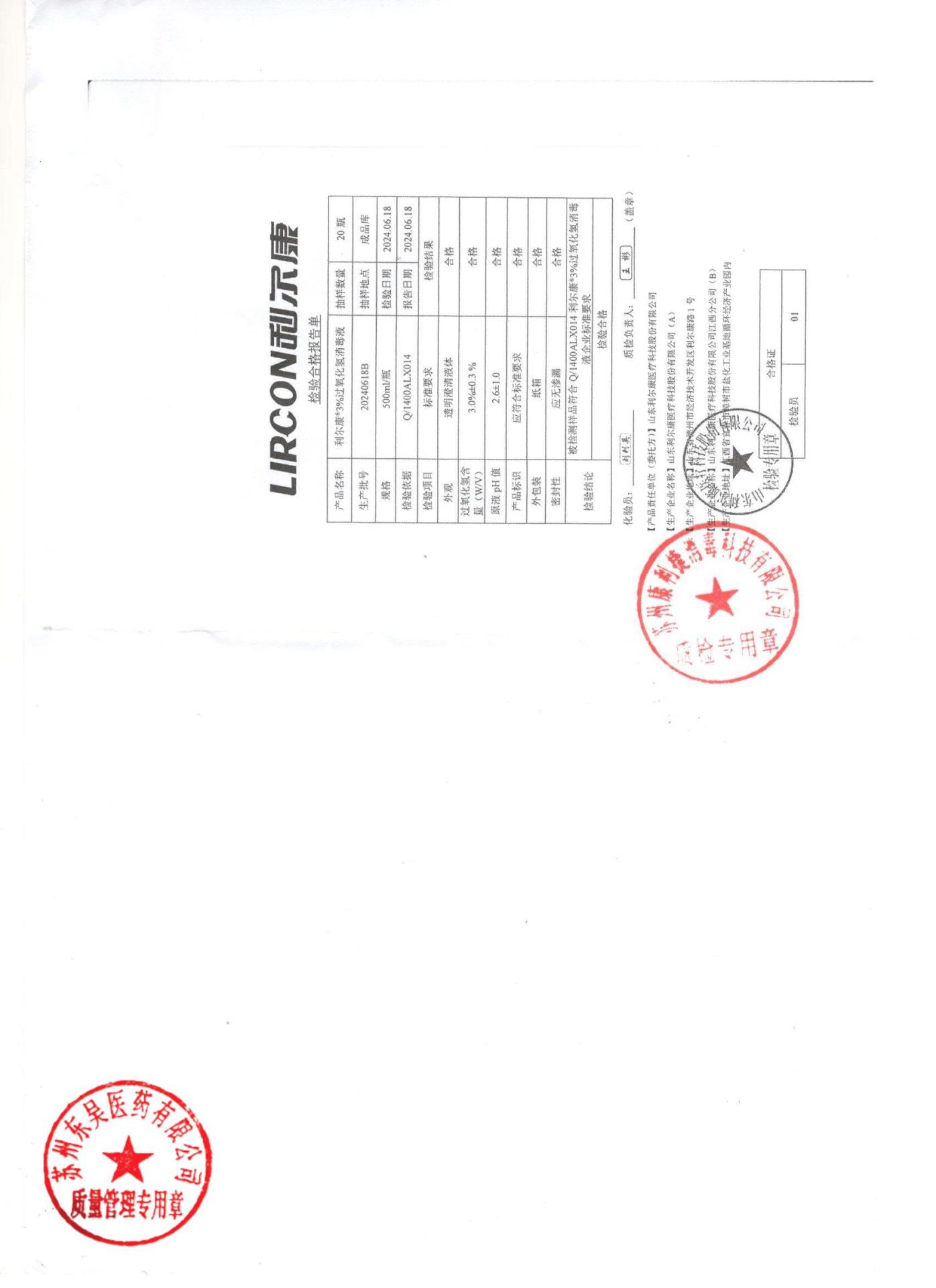 20240618B利尔康3%过氧化氢消毒液