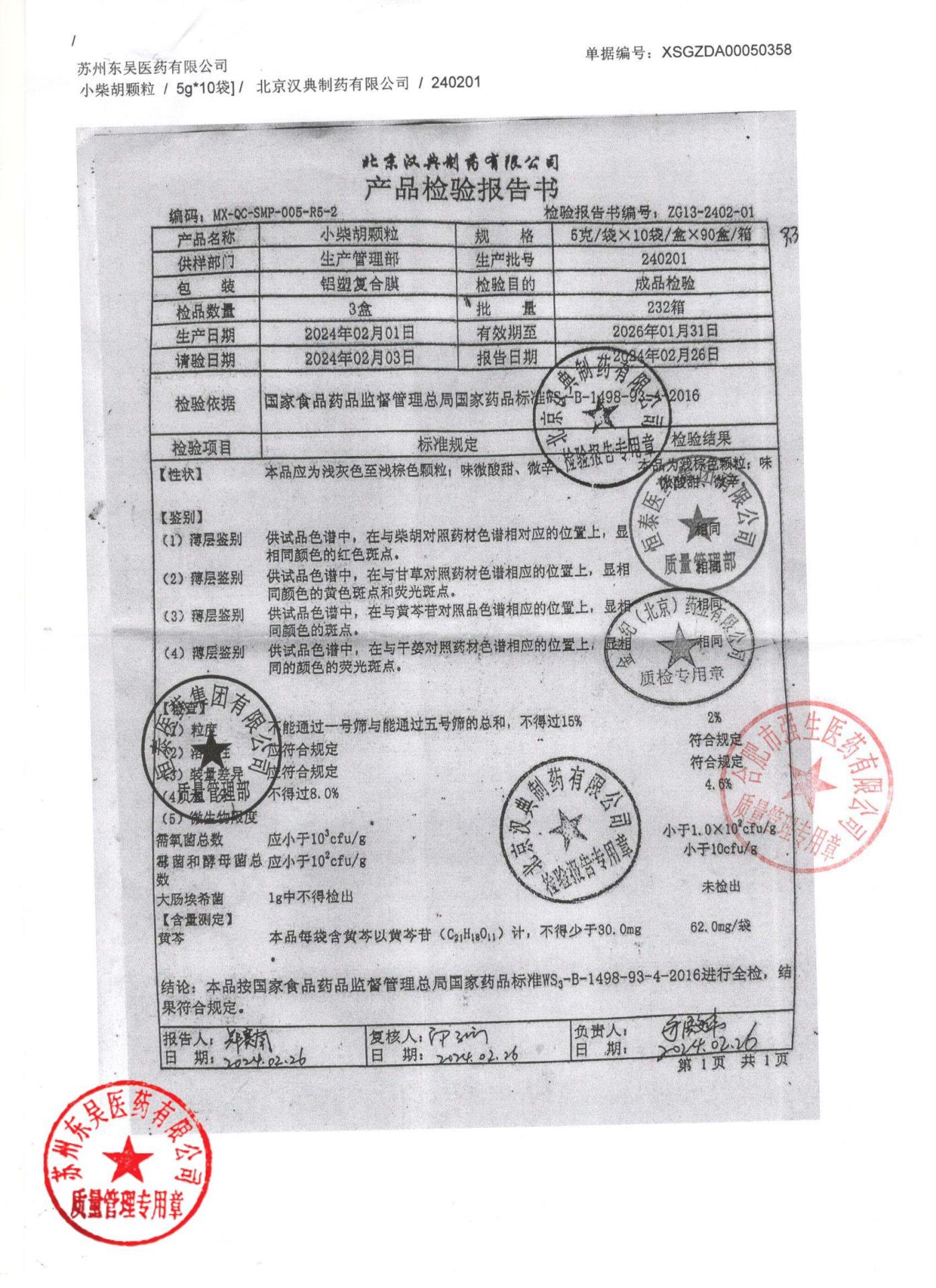 240201小柴胡颗粒