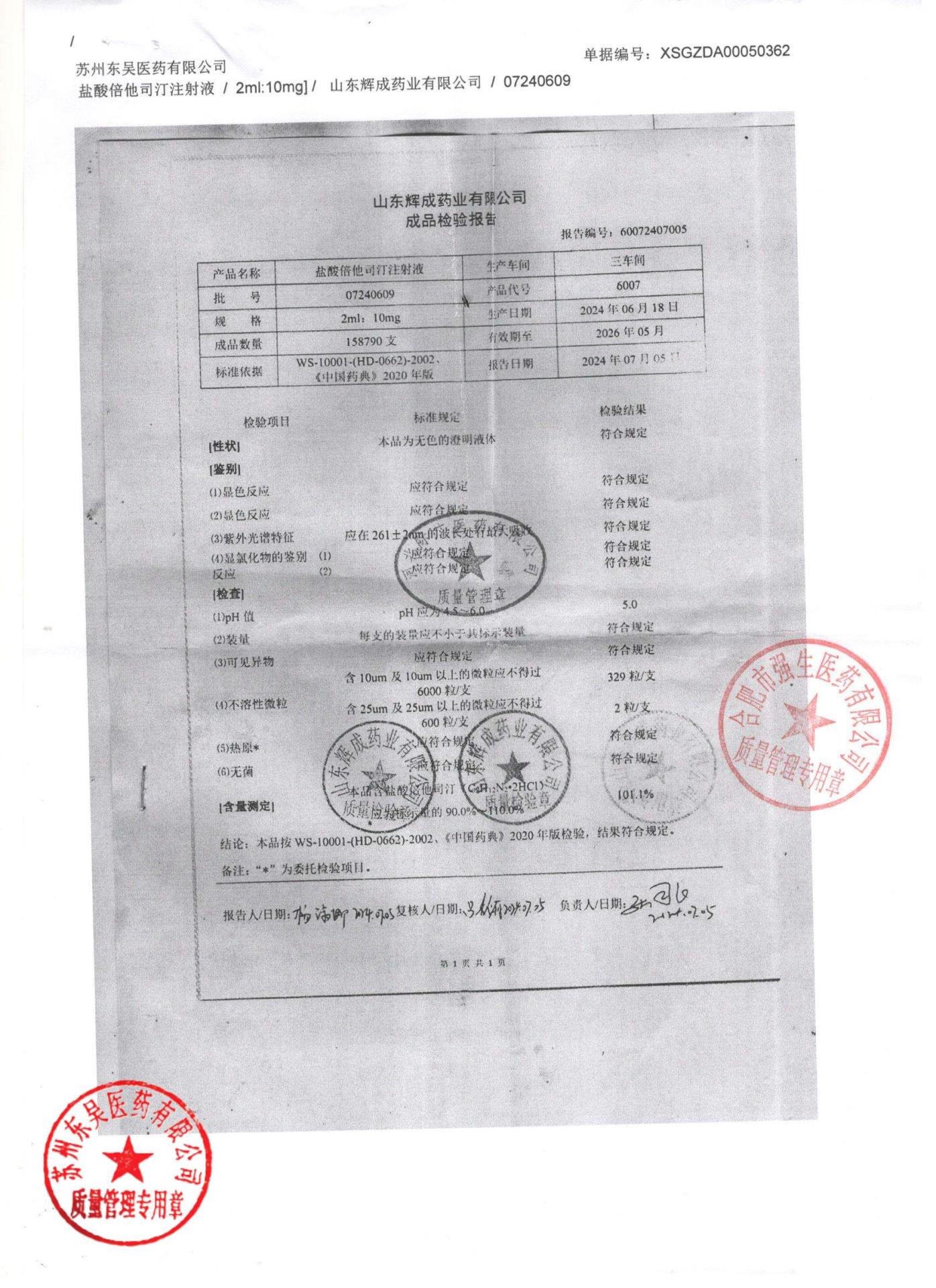 07240609盐酸倍他司汀注射液