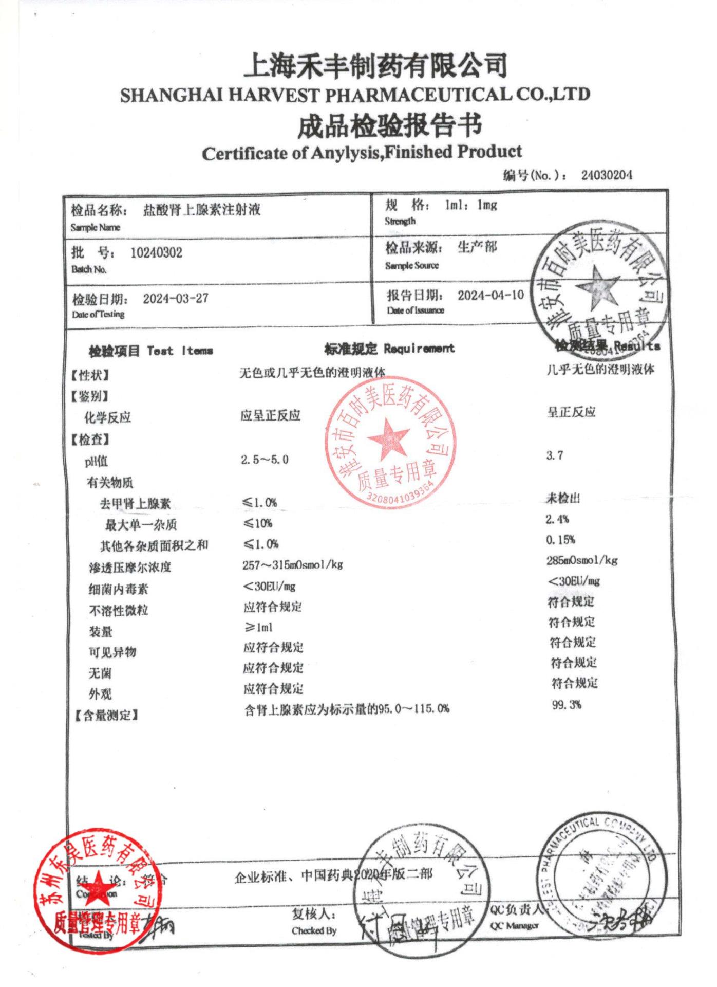 10240302盐酸肾上腺素注射液