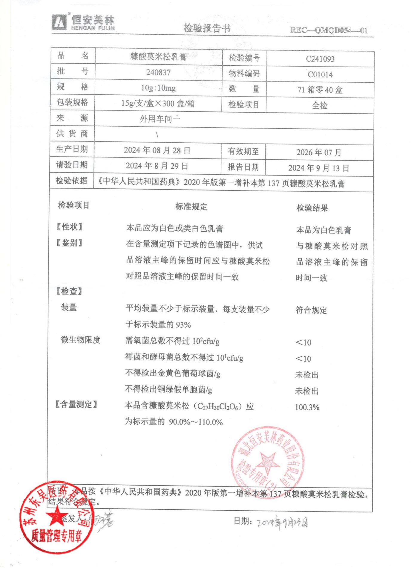 240837糠酸莫米松乳膏