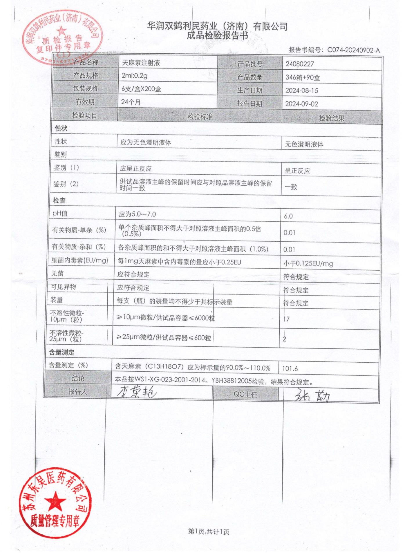 24080227天麻素注射液